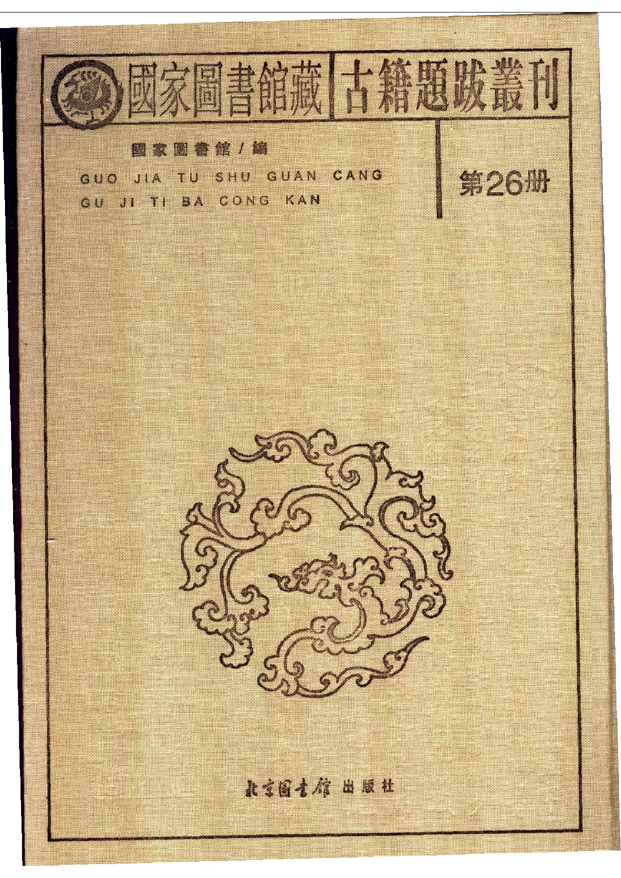 国家图书馆藏古籍题跋丛刊  第26册(国图编)(北京.pdf 第2页