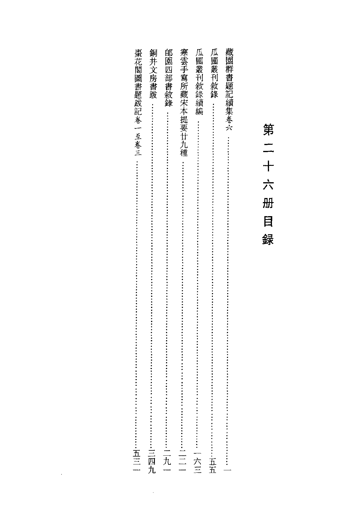 国家图书馆藏古籍题跋丛刊  第26册(国图编)(北京.pdf 第4页