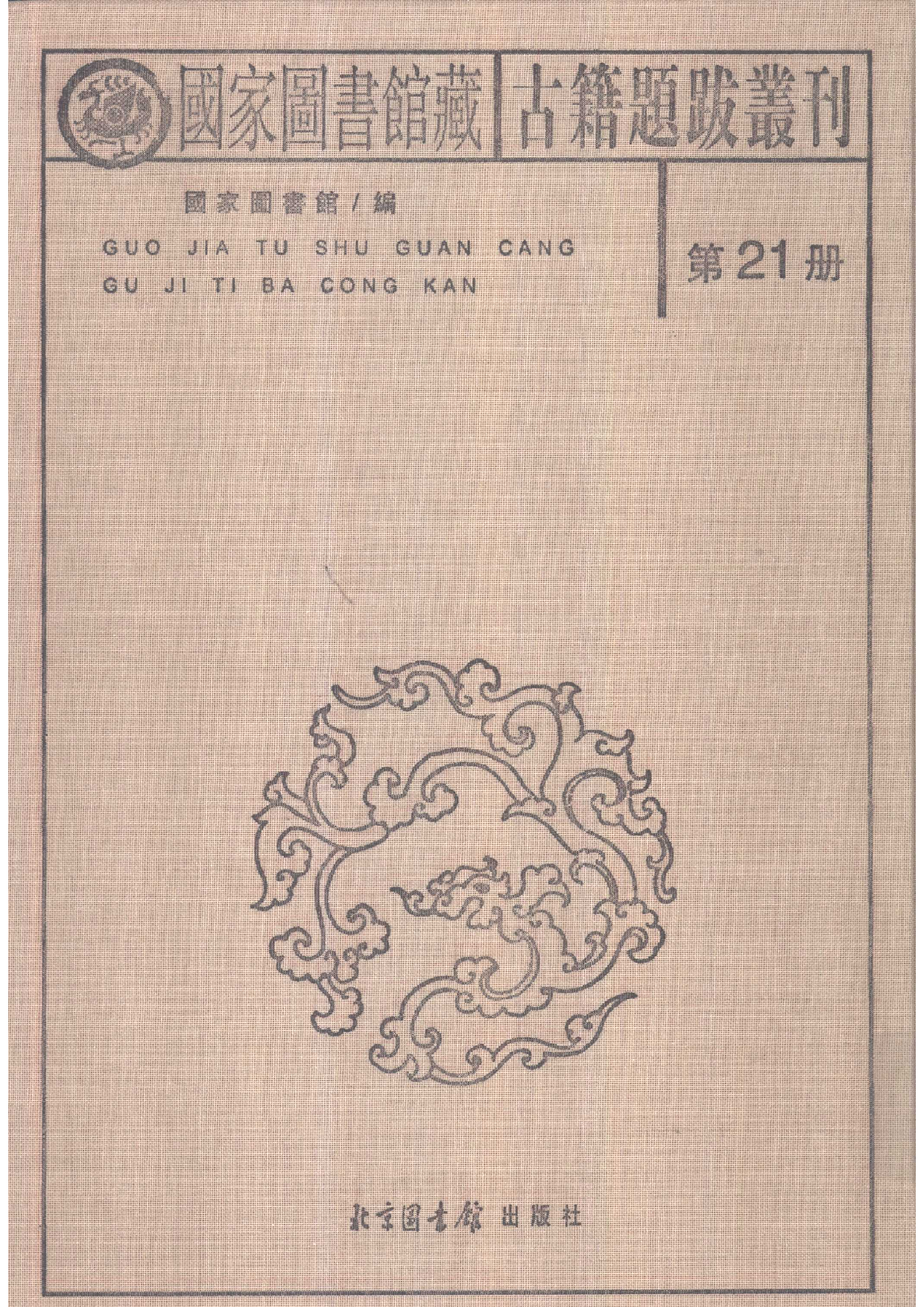 国家图书馆藏古籍题跋丛刊  第21册(国图编)(北京.pdf 第2页