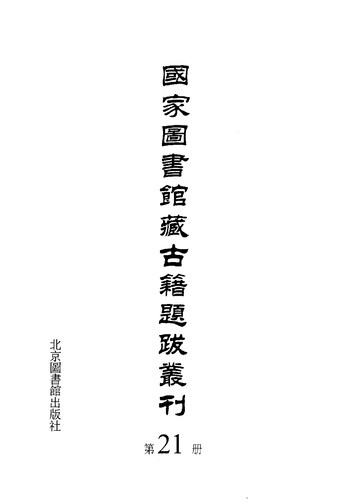 国家图书馆藏古籍题跋丛刊  第21册(国图编)(北京.pdf 第3页