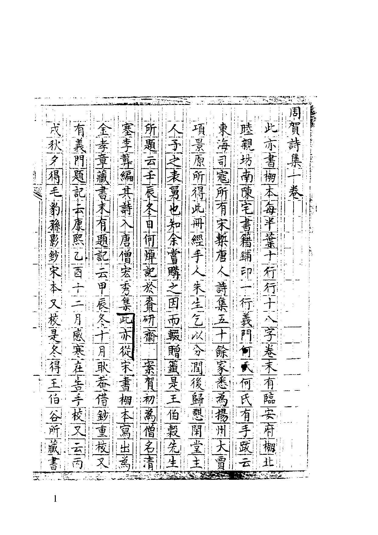 国家图书馆藏古籍题跋丛刊  第21册(国图编)(北京.pdf 第5页