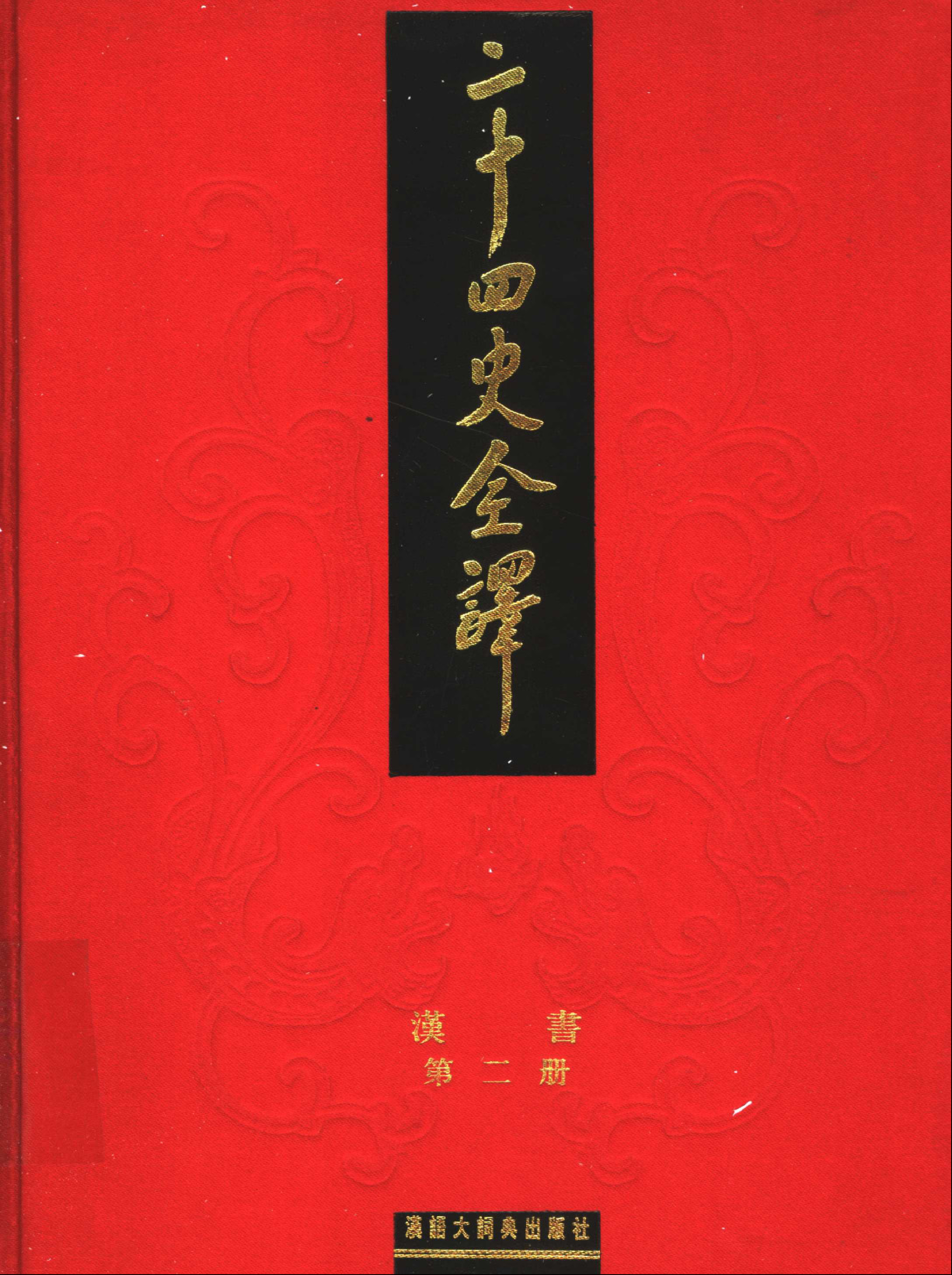 二十四史全译.汉书.第2册.pdf 第1页