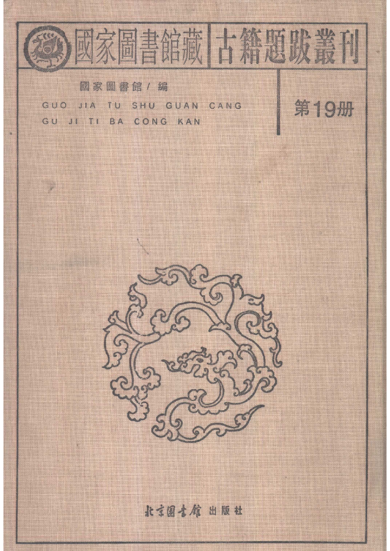 国家图书馆藏古籍题跋丛刊  第19册(国图编)(北京.pdf 第2页