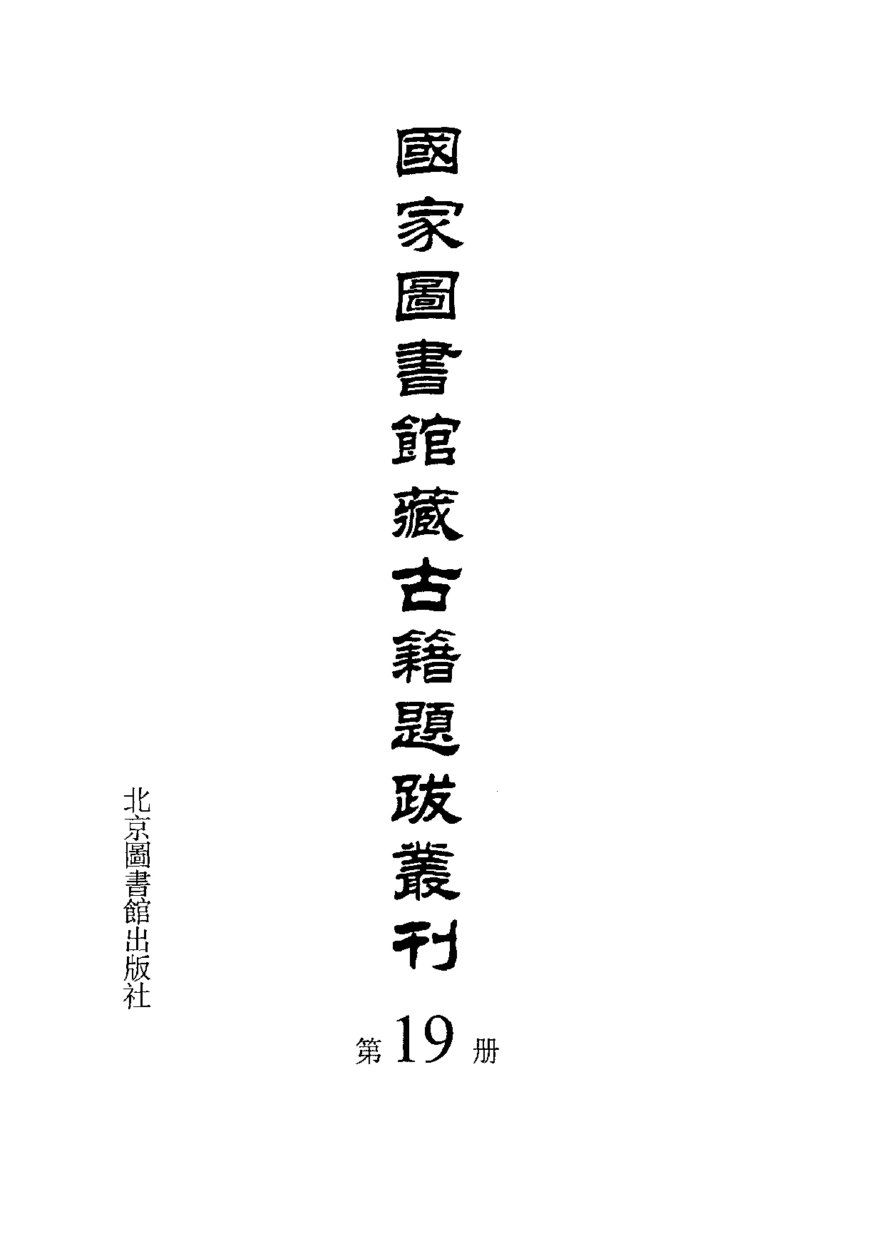 国家图书馆藏古籍题跋丛刊  第19册(国图编)(北京.pdf 第3页