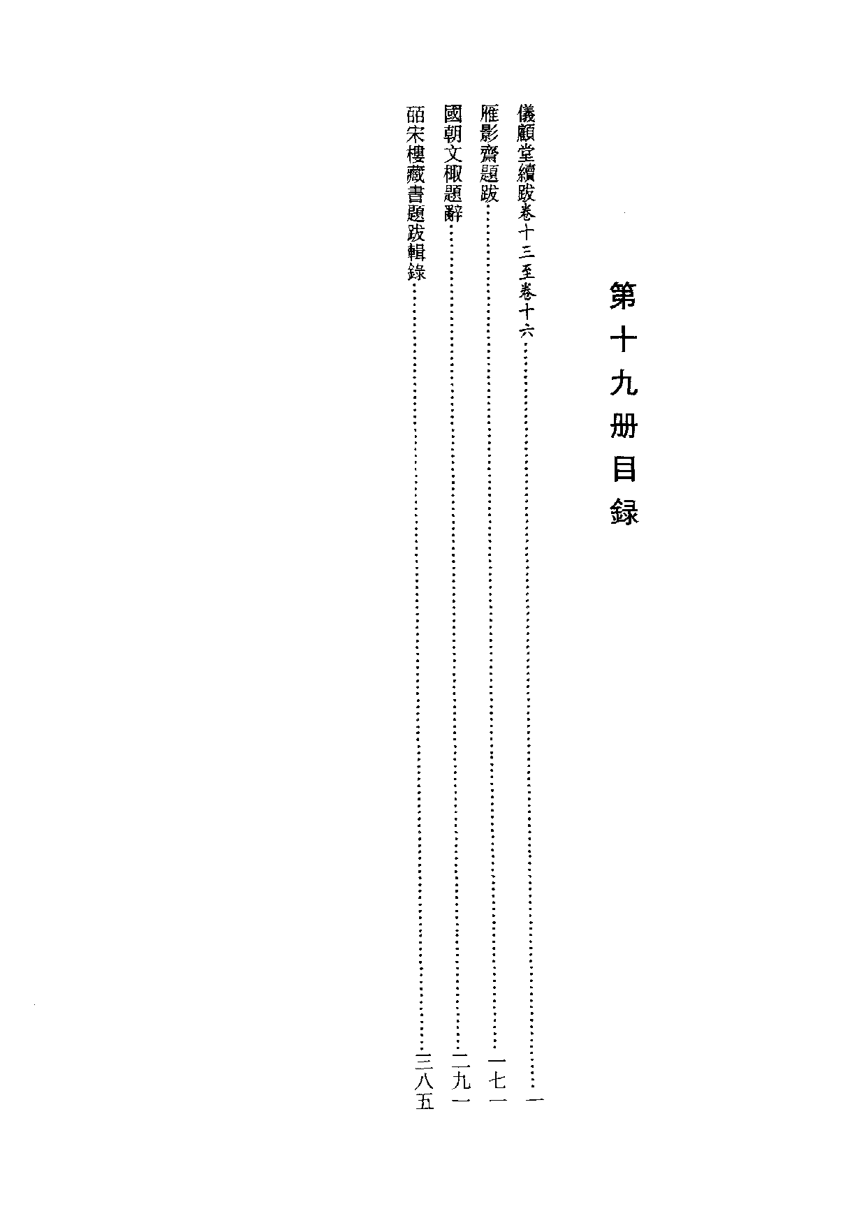 国家图书馆藏古籍题跋丛刊  第19册(国图编)(北京.pdf 第4页