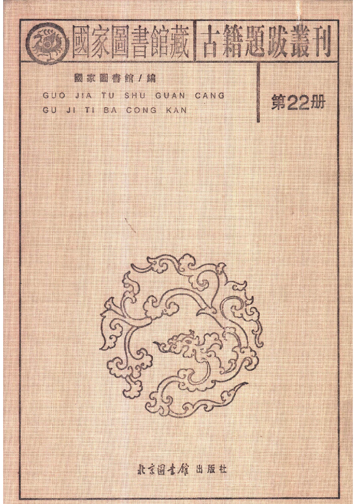 国家图书馆藏古籍题跋丛刊  第22册(国图编)(北京.pdf 第2页