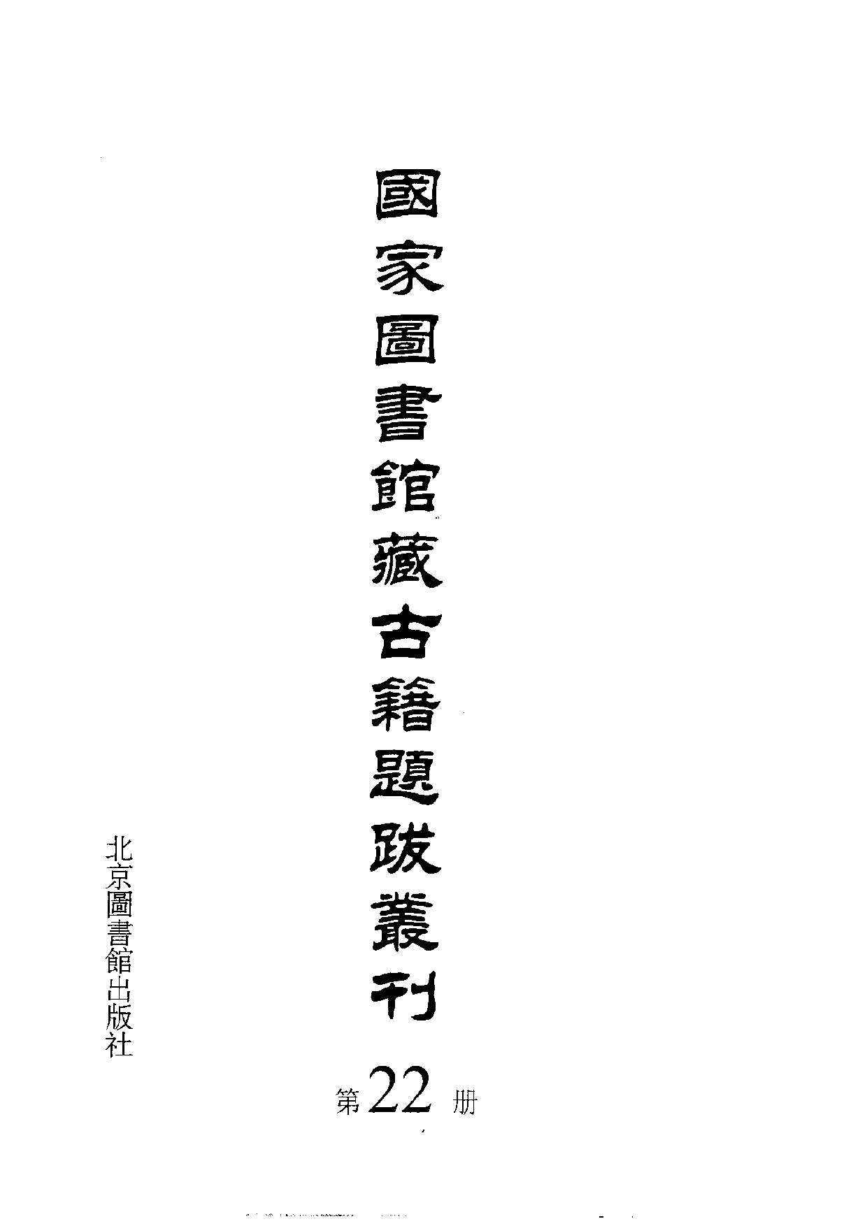 国家图书馆藏古籍题跋丛刊  第22册(国图编)(北京.pdf 第3页
