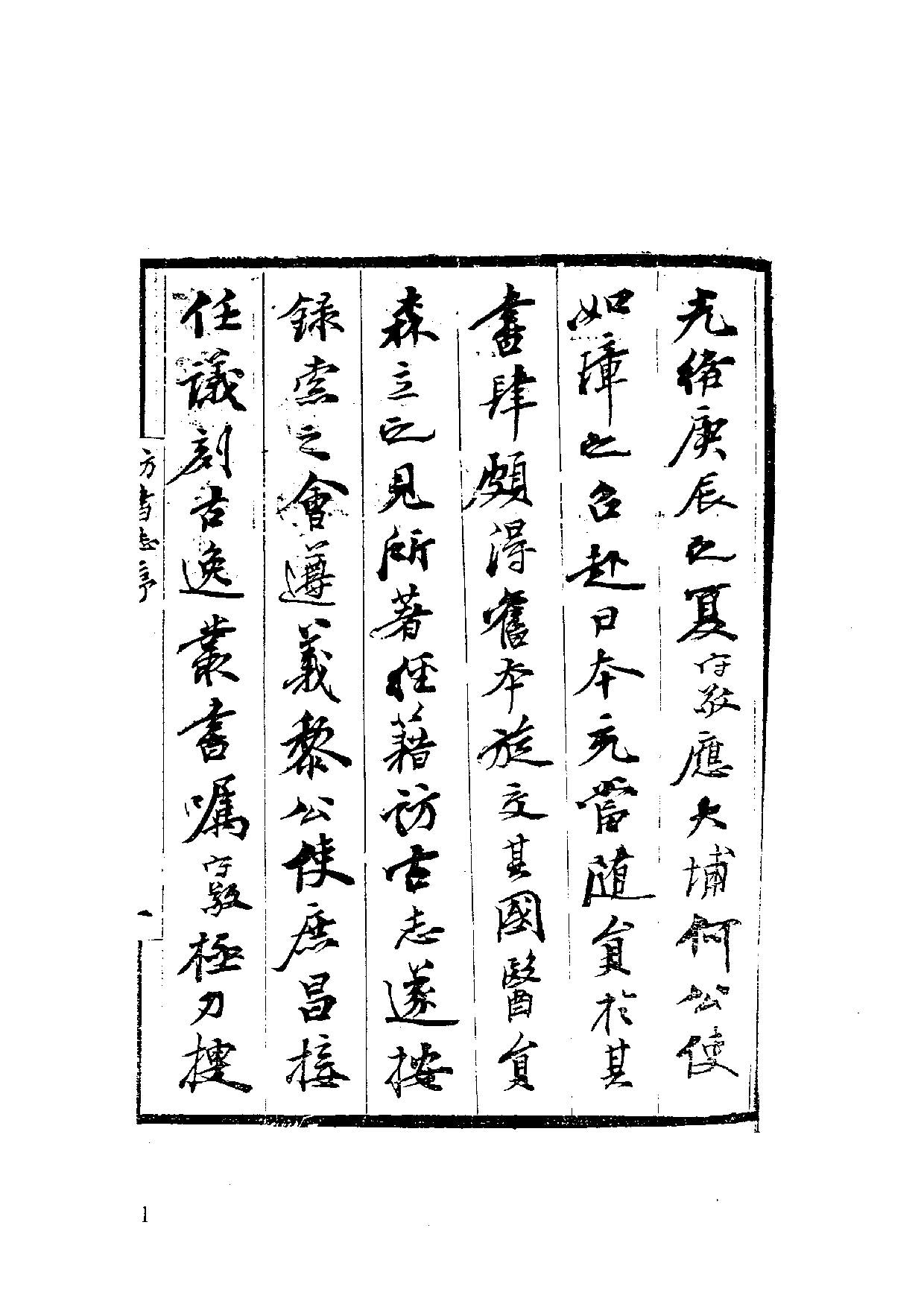 国家图书馆藏古籍题跋丛刊  第22册(国图编)(北京.pdf 第4页