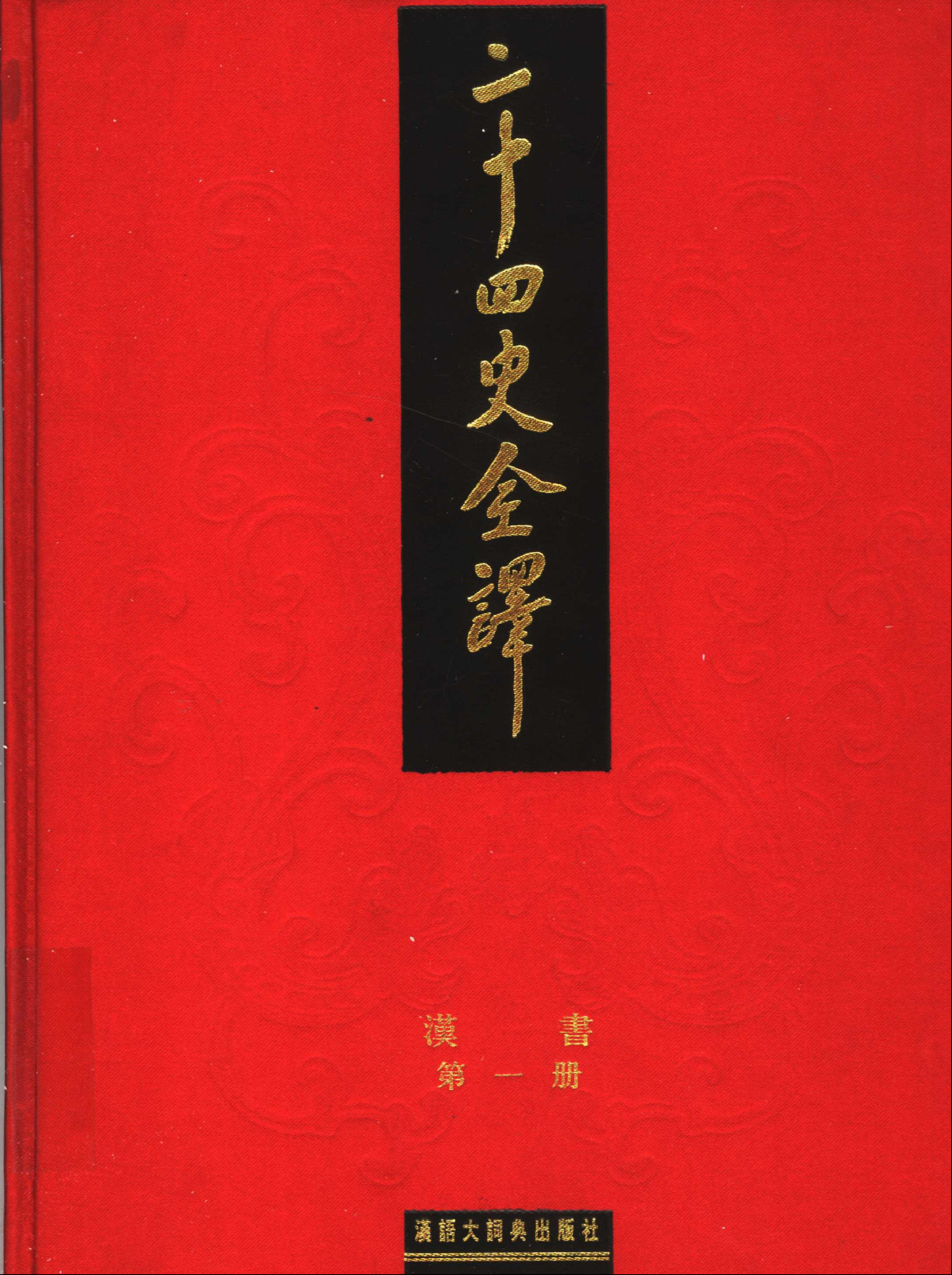 二十四史全译.汉书.第1册.pdf 第1页