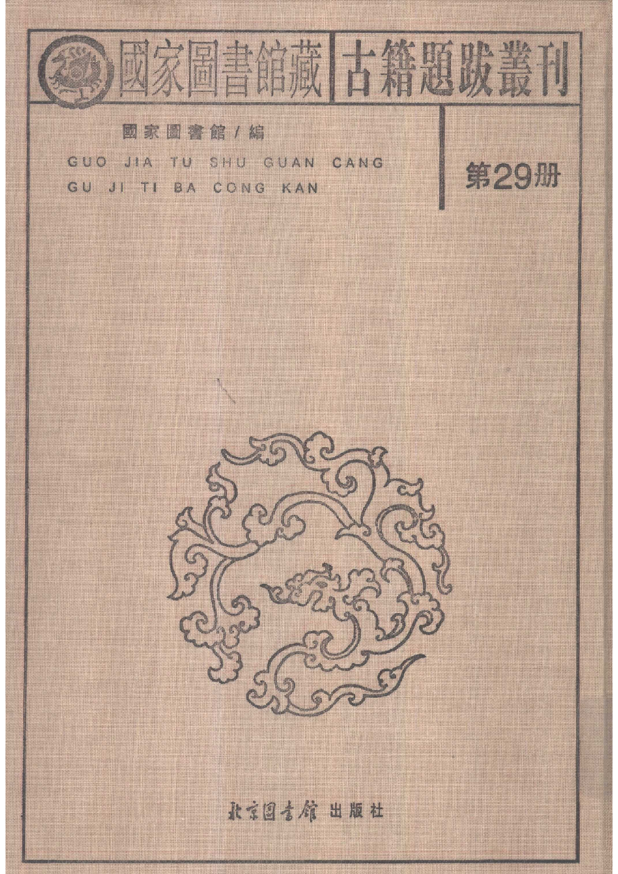 国家图书馆藏古籍题跋丛刊  第29册(国图编)(北京.pdf 第2页