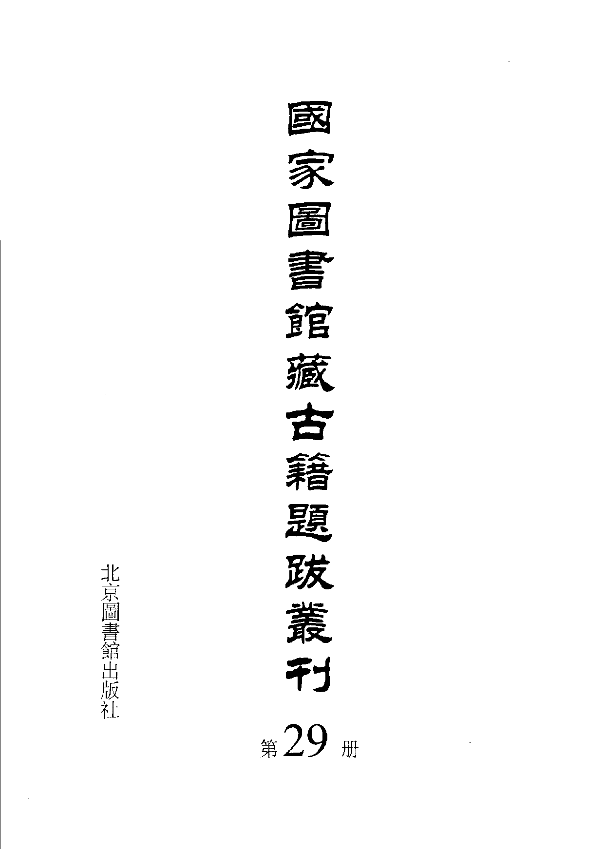 国家图书馆藏古籍题跋丛刊  第29册(国图编)(北京.pdf 第3页