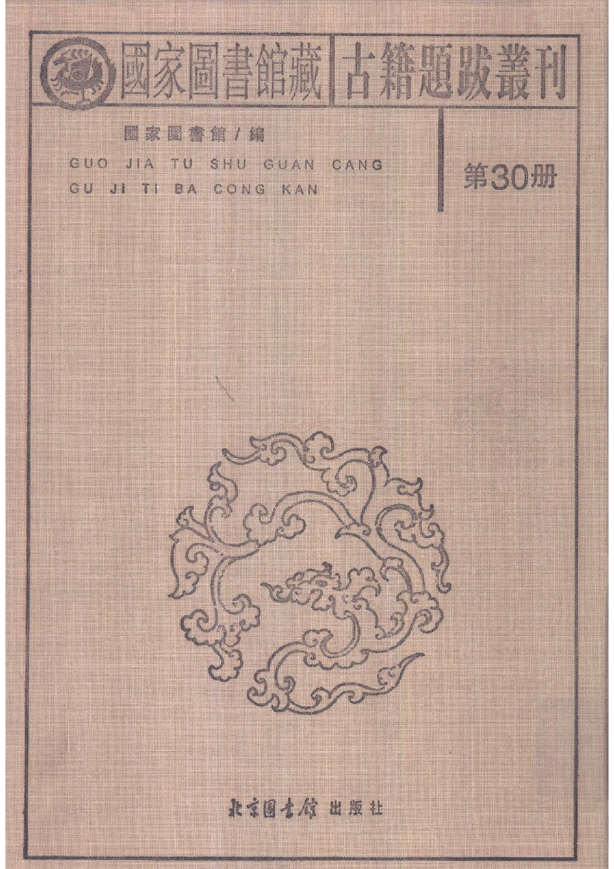 国家图书馆藏古籍题跋丛刊  第30册(国图编)(北京.pdf 第2页