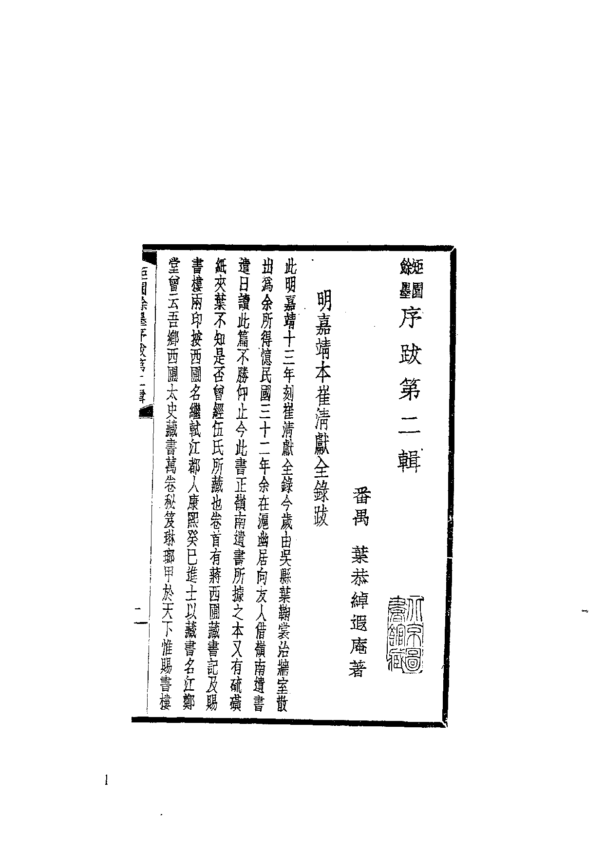 国家图书馆藏古籍题跋丛刊  第30册(国图编)(北京.pdf 第5页