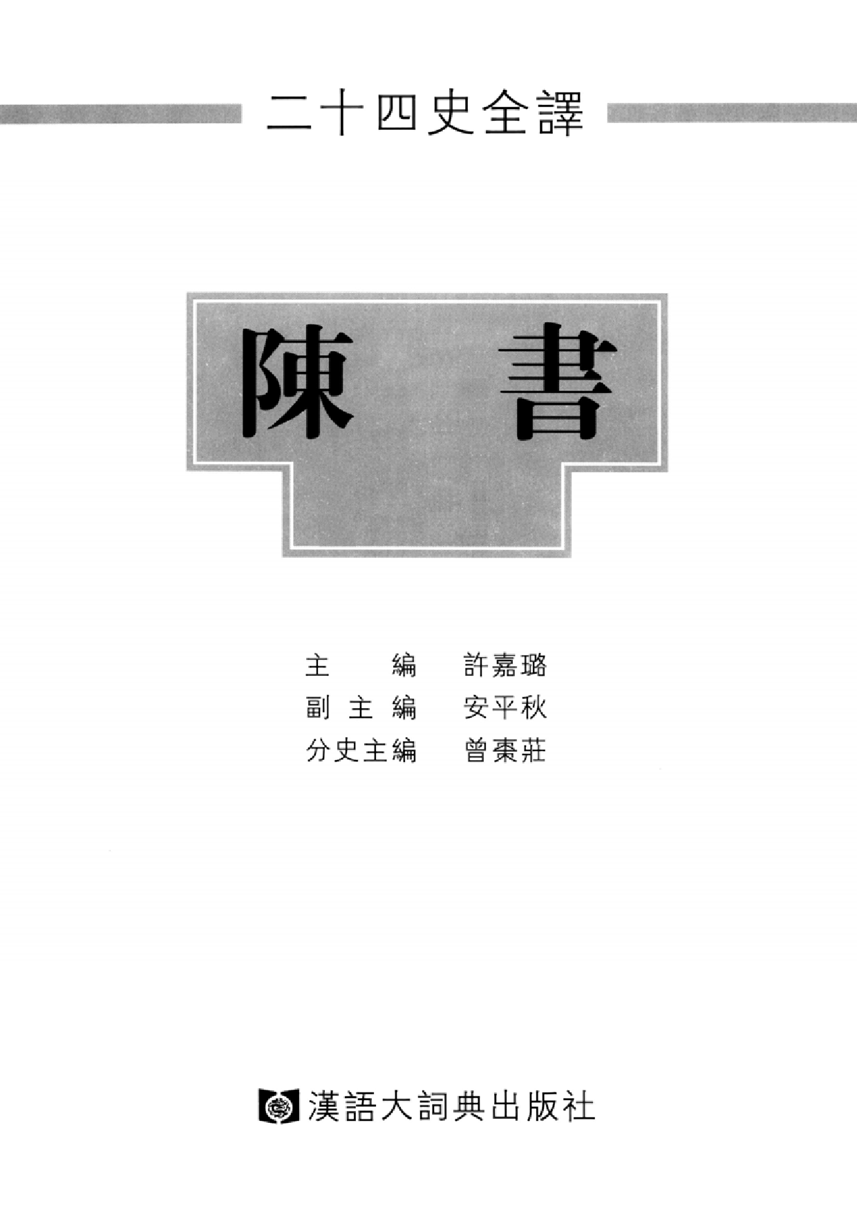 二十四史全译.陈书.全一册.pdf 第2页
