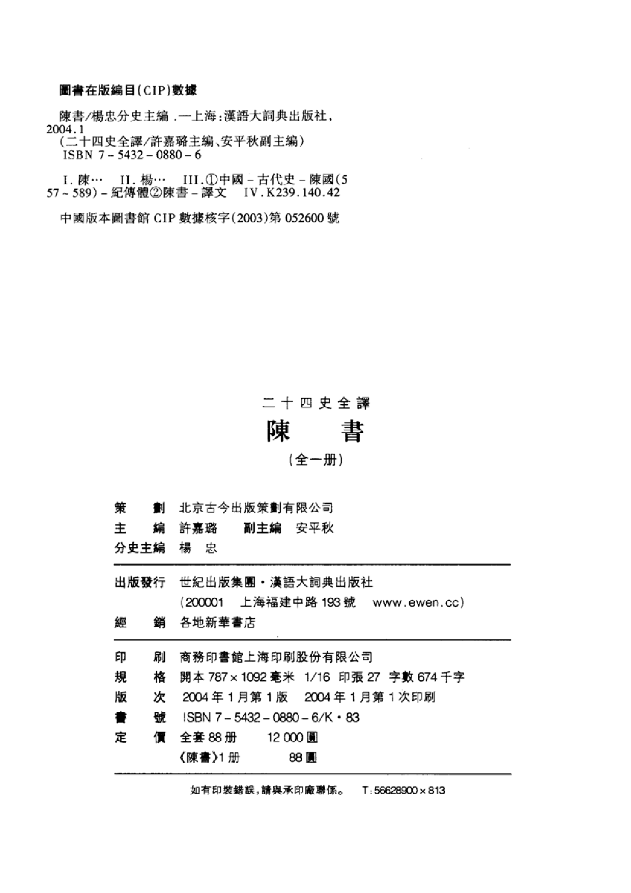 二十四史全译.陈书.全一册.pdf 第3页