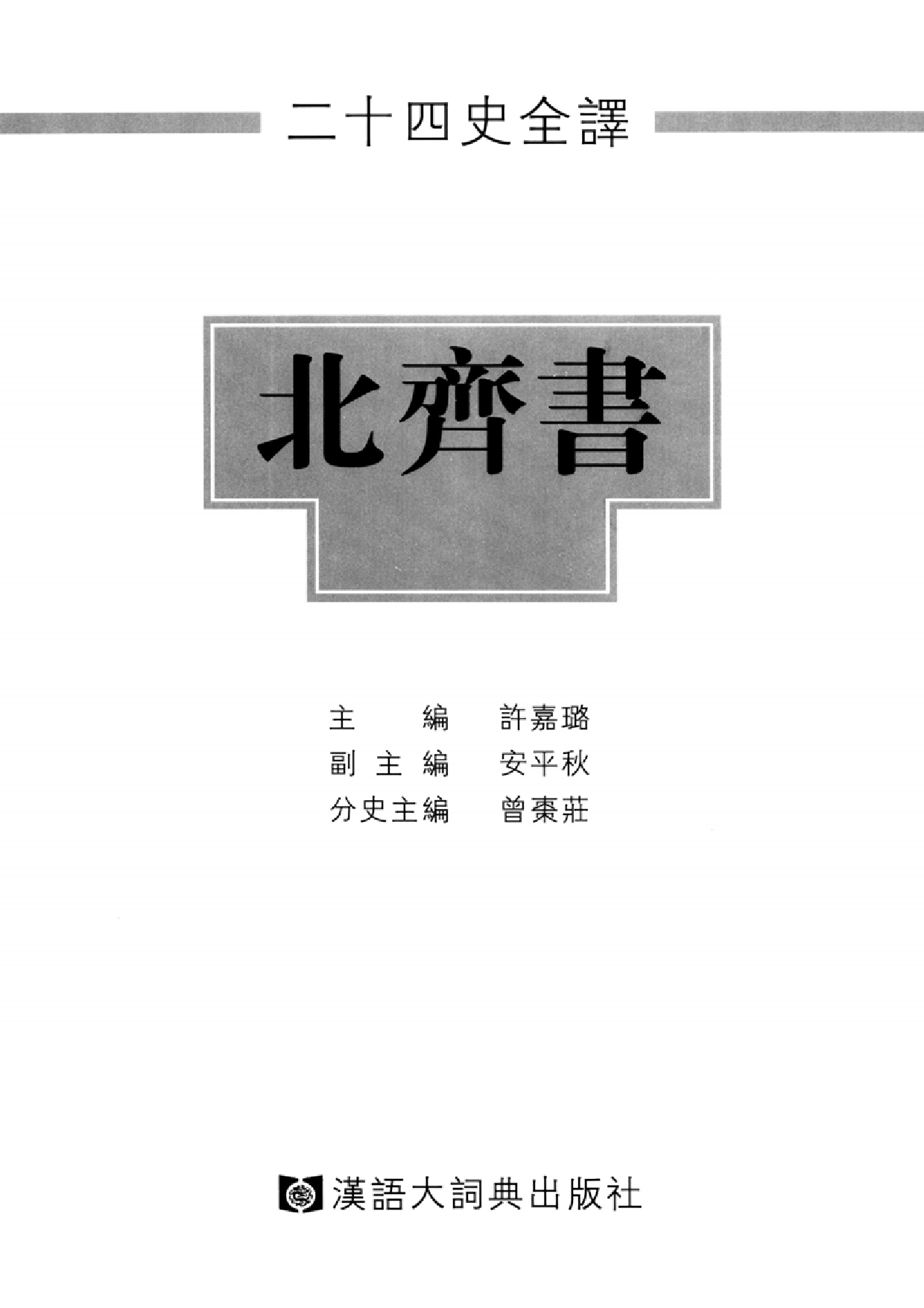 二十四史全译.北齐书.全一册.pdf 第2页