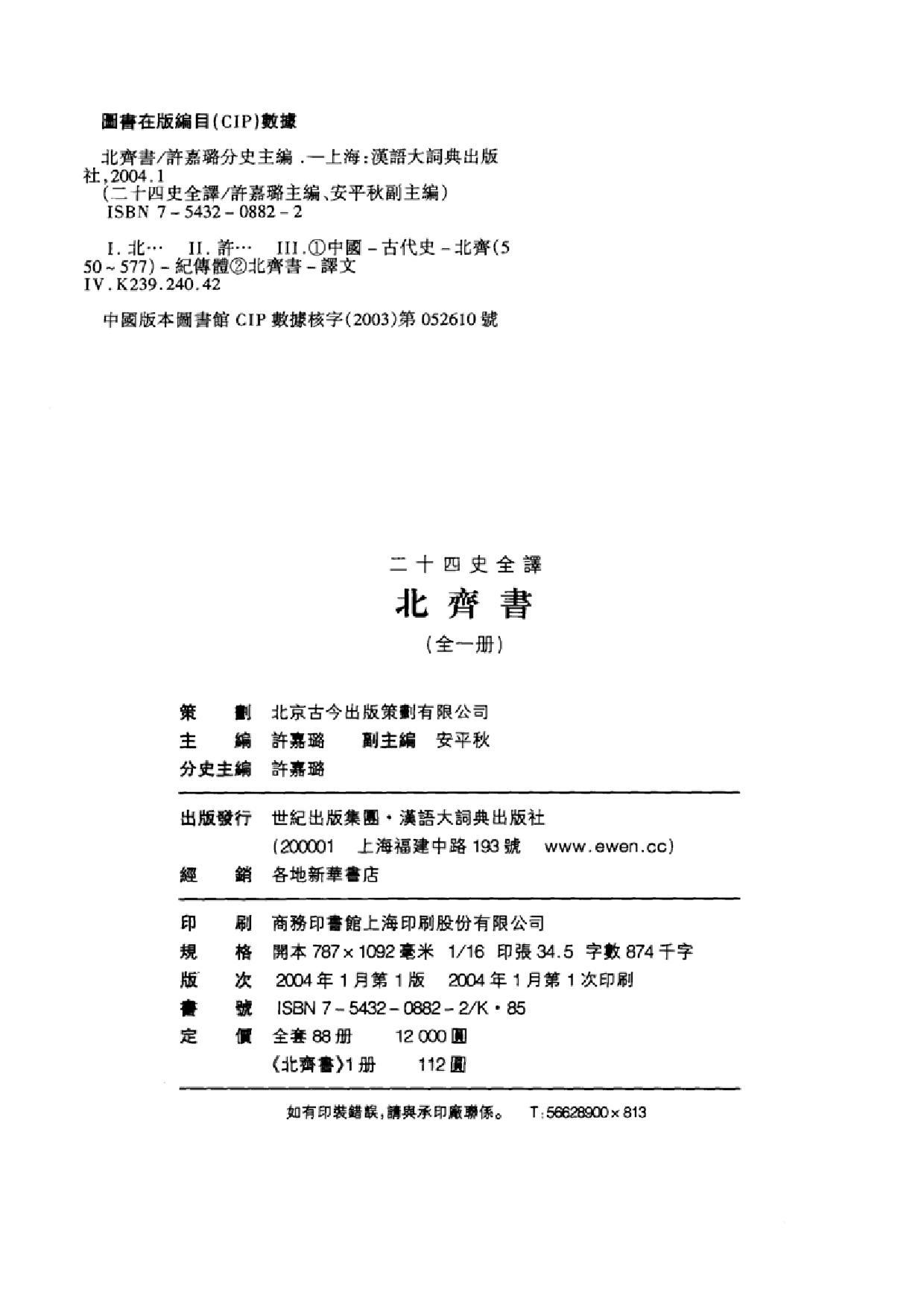 二十四史全译.北齐书.全一册.pdf 第3页