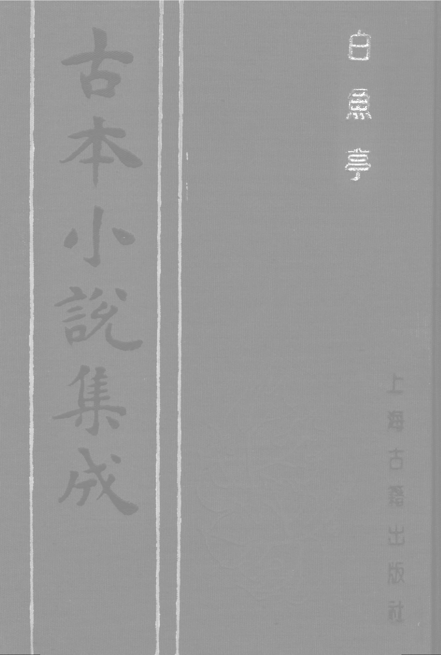 古本小说集成 2097 [清]黄瀚撰述-白鱼亭（红梅山房刊）（上）（上海古籍出版社1994）.pdf 第1页