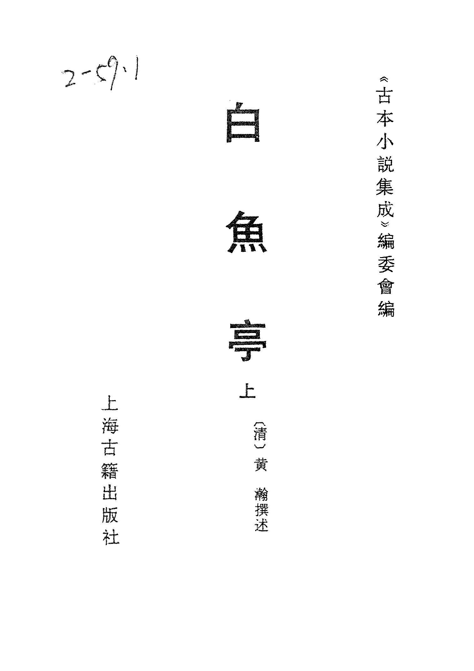 古本小说集成 2097 [清]黄瀚撰述-白鱼亭（红梅山房刊）（上）（上海古籍出版社1994）.pdf 第2页