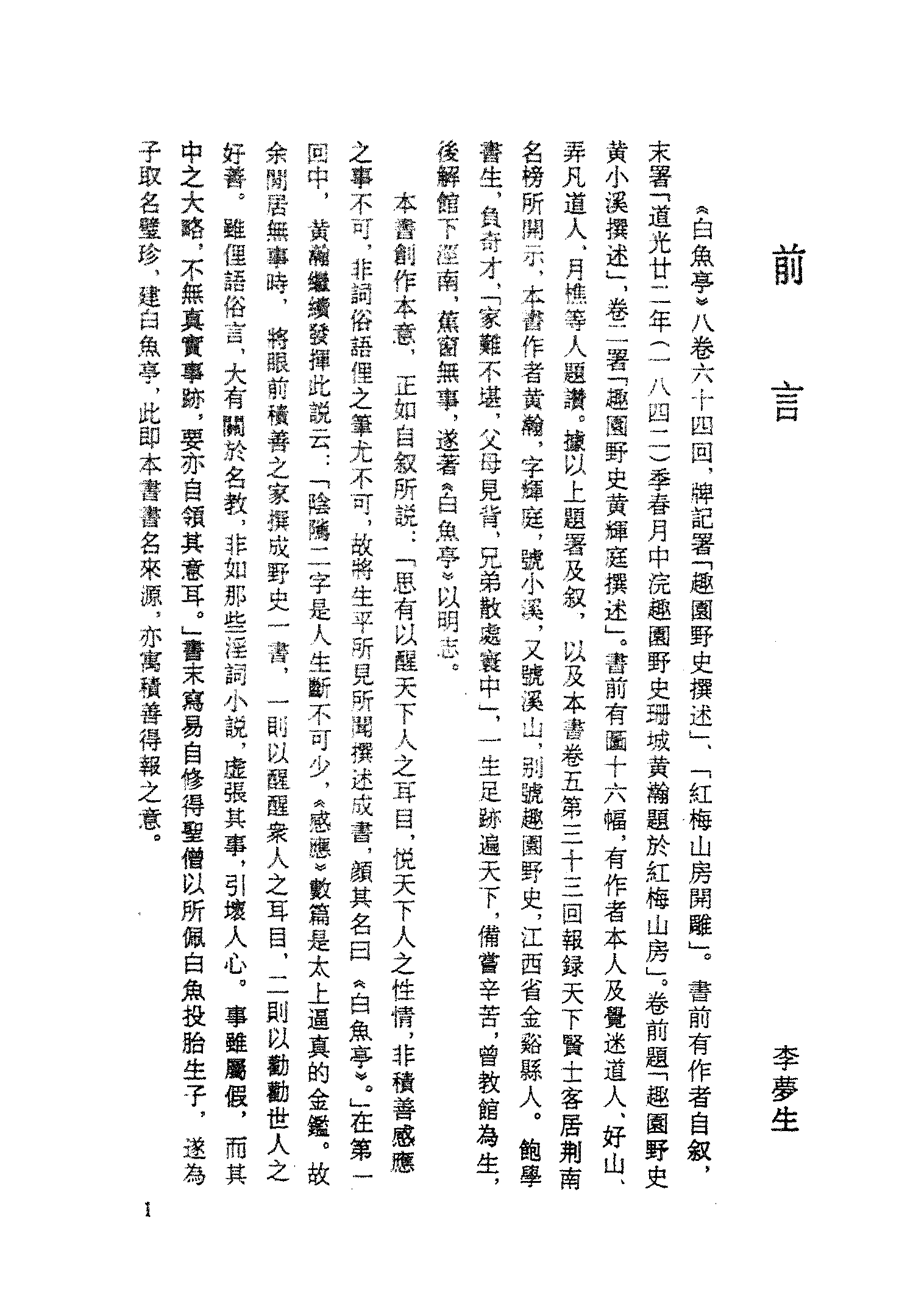 古本小说集成 2097 [清]黄瀚撰述-白鱼亭（红梅山房刊）（上）（上海古籍出版社1994）.pdf 第4页