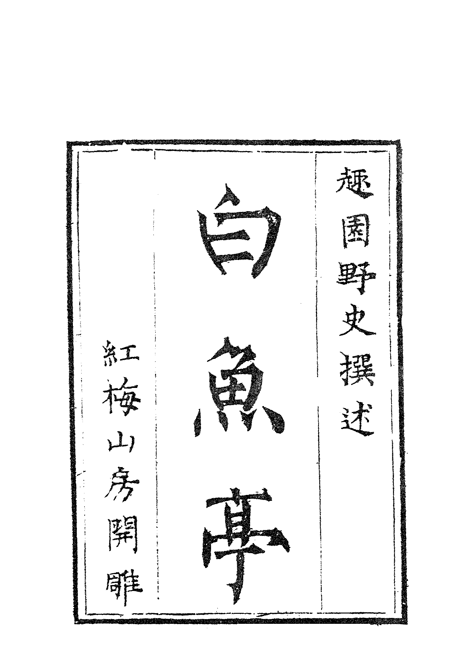 古本小说集成 2097 [清]黄瀚撰述-白鱼亭（红梅山房刊）（上）（上海古籍出版社1994）.pdf 第6页