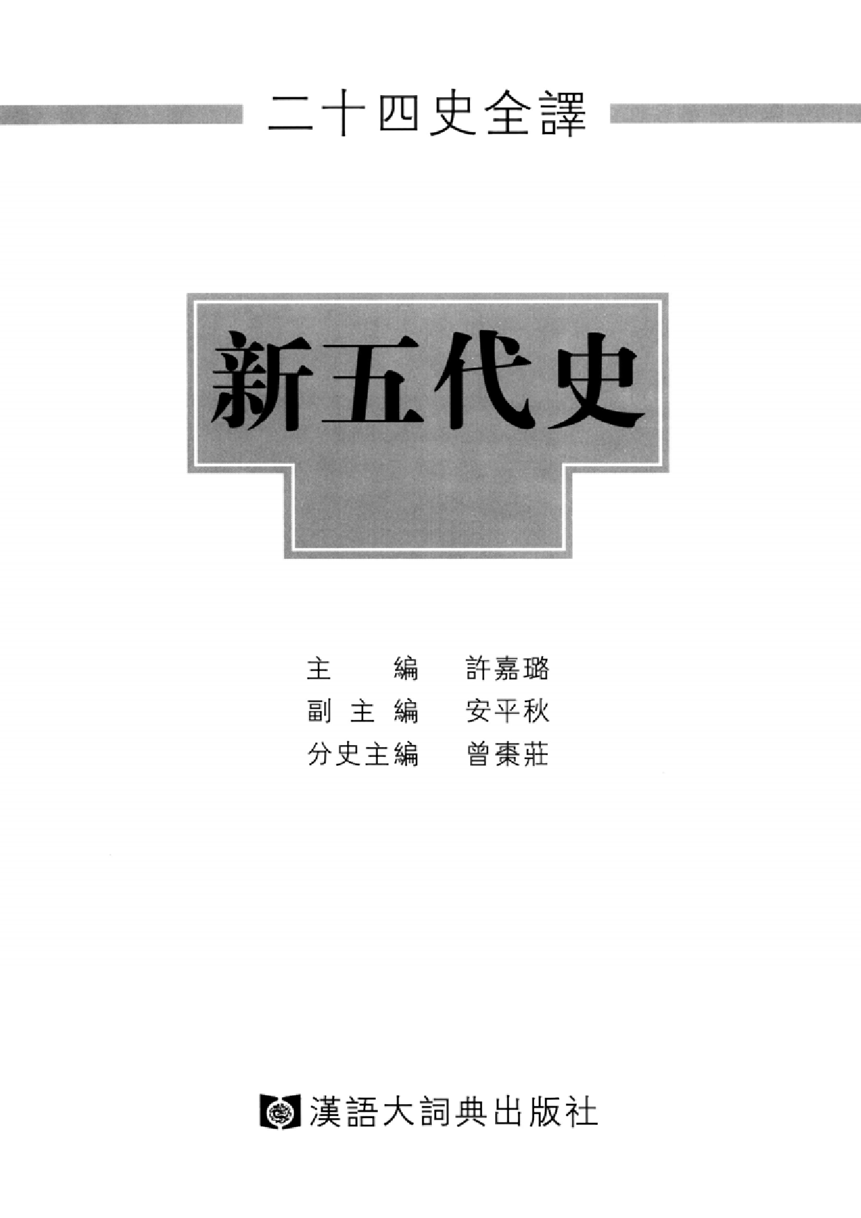 二十四史全译19.新五代史.全一册.pdf 第2页