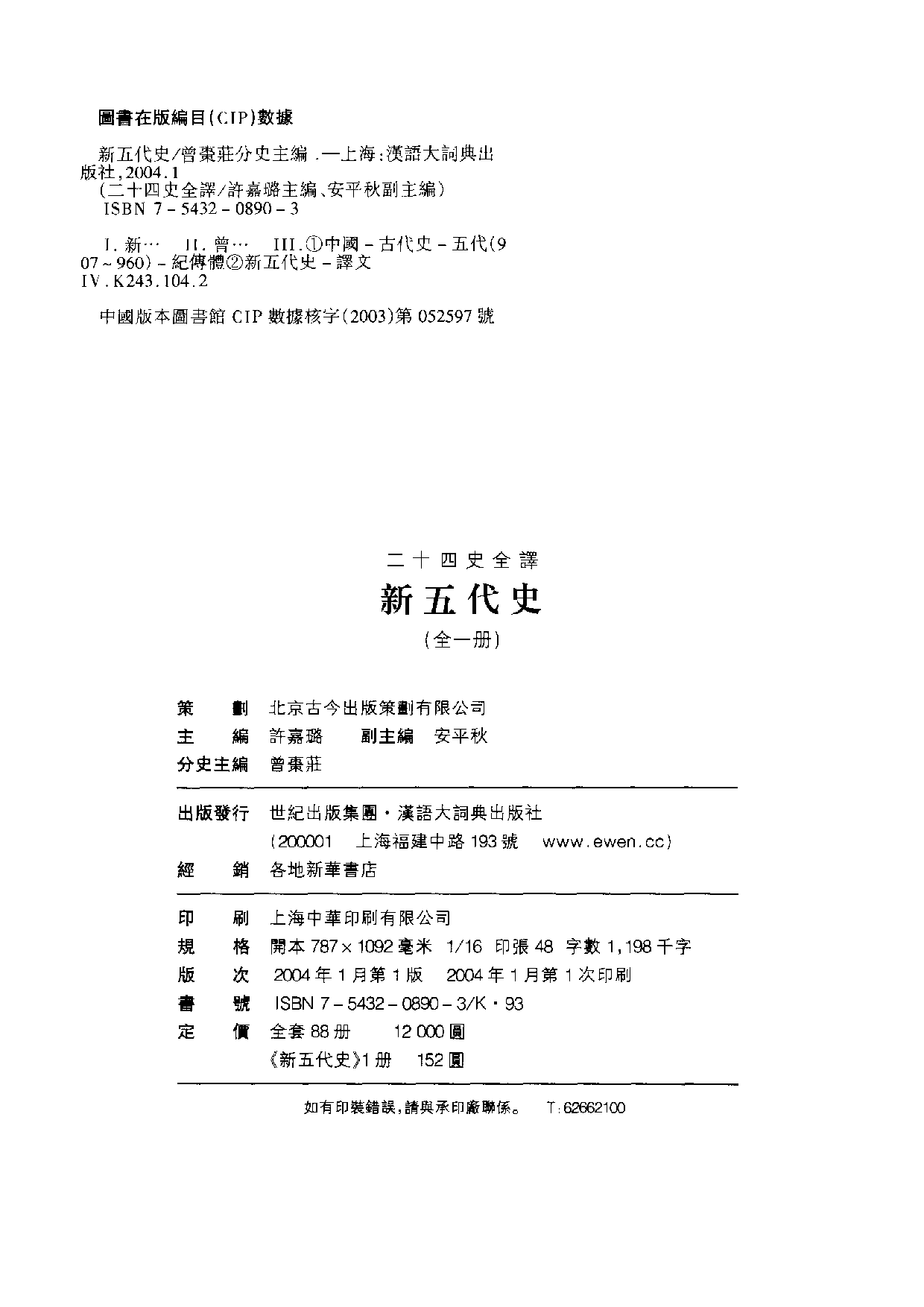二十四史全译19.新五代史.全一册.pdf 第3页
