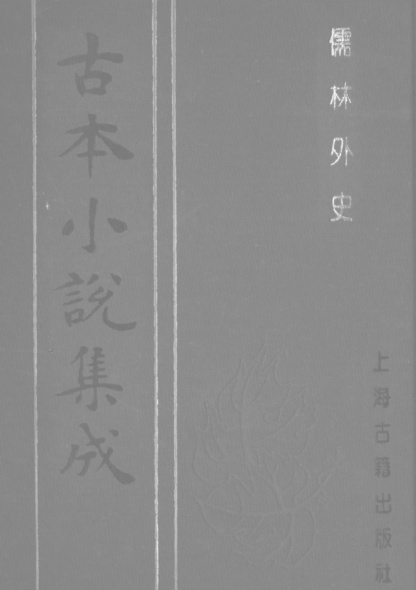 古本小说集成 3146 [清]吴敬梓-儒林外史（卧闲堂刊）（三）（上海古籍出版社1994）.pdf 第1页