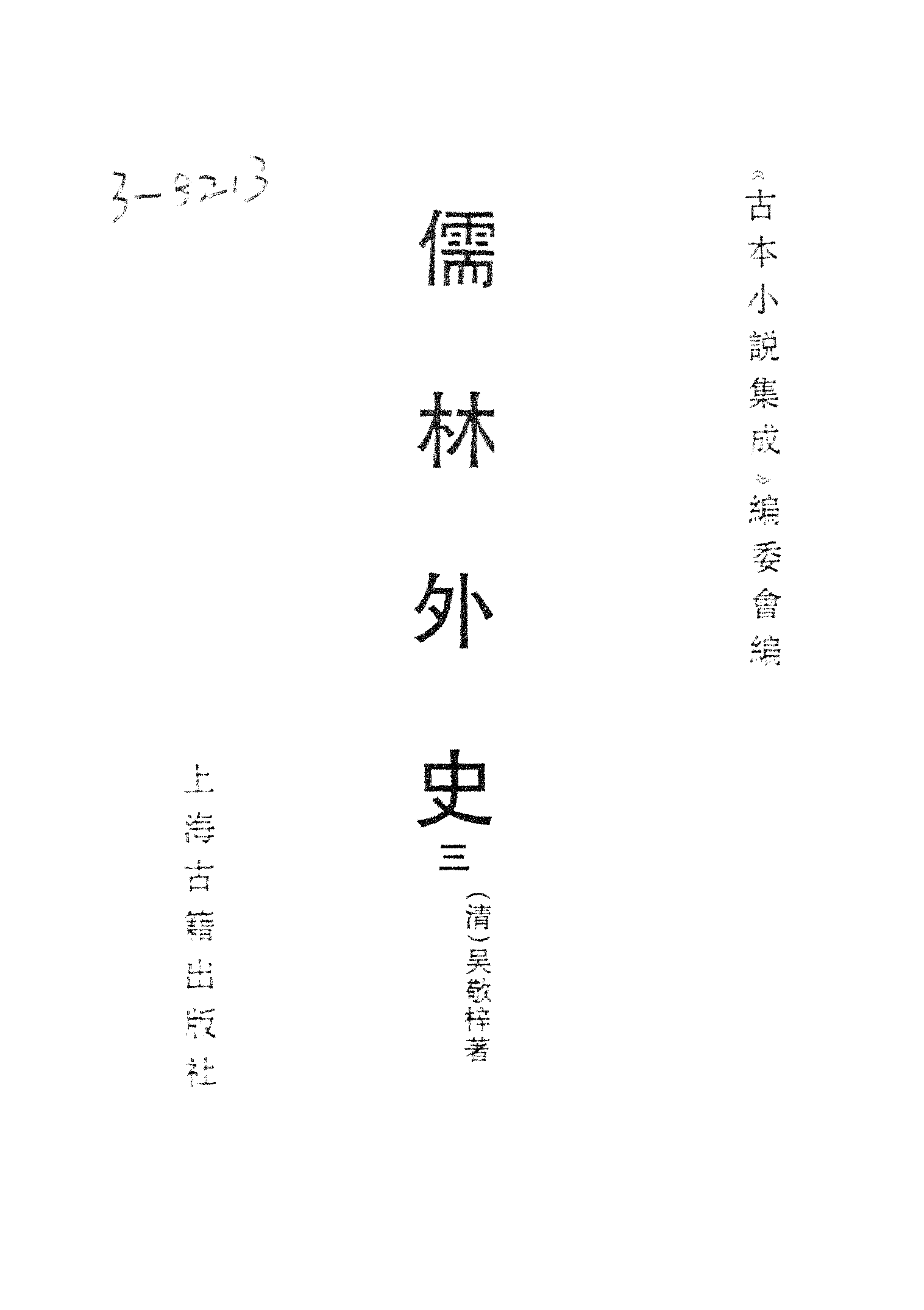 古本小说集成 3146 [清]吴敬梓-儒林外史（卧闲堂刊）（三）（上海古籍出版社1994）.pdf 第2页