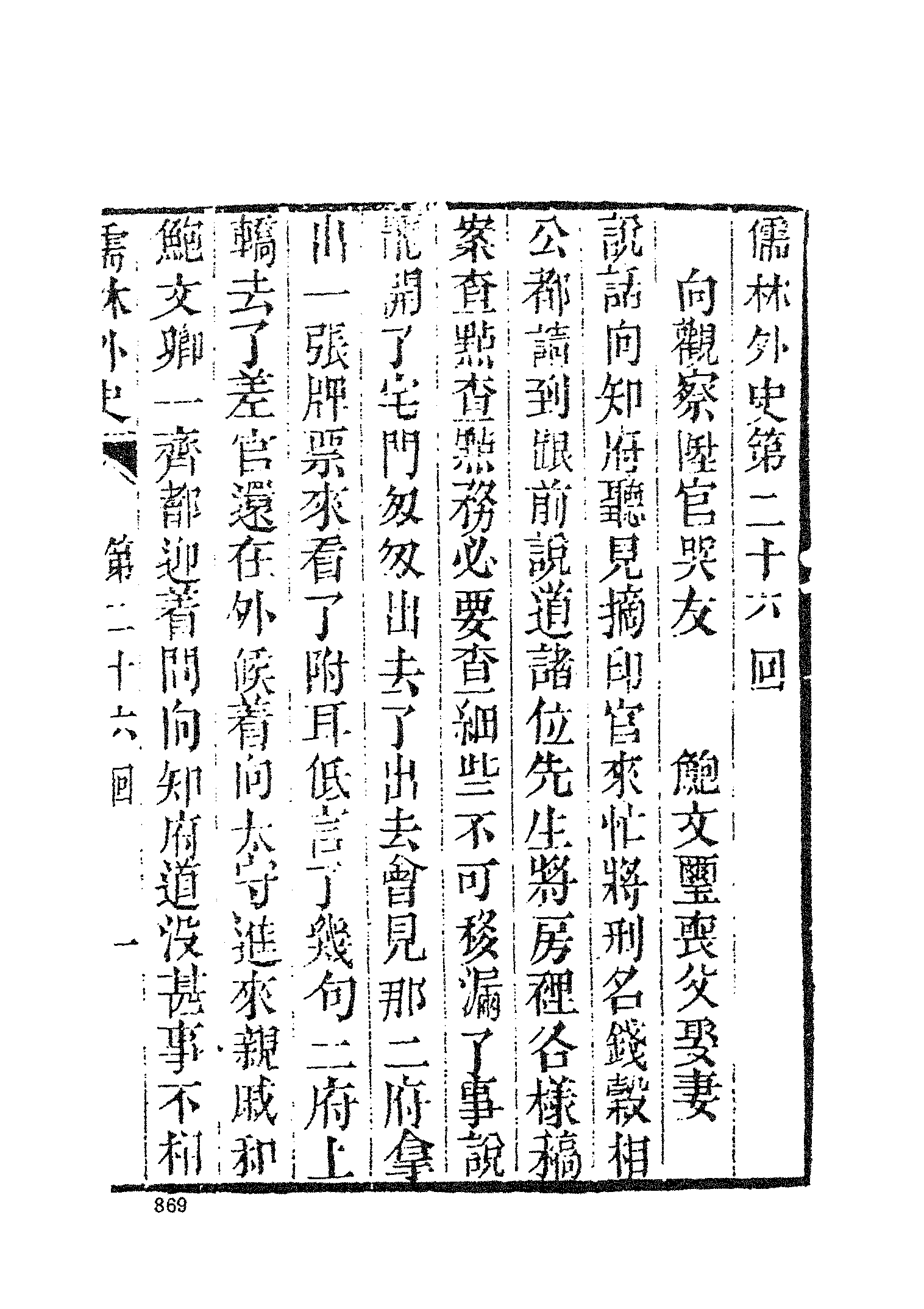 古本小说集成 3146 [清]吴敬梓-儒林外史（卧闲堂刊）（三）（上海古籍出版社1994）.pdf 第3页