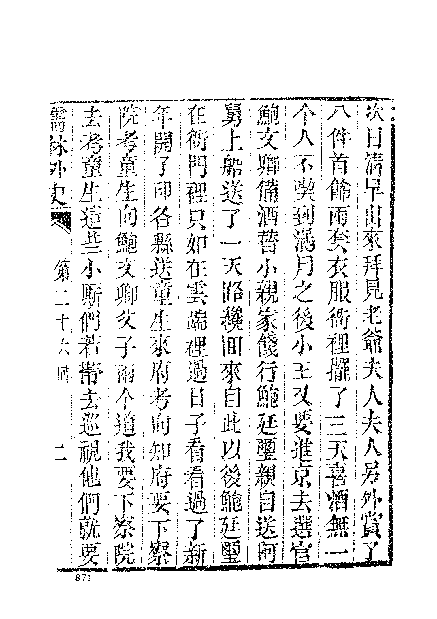 古本小说集成 3146 [清]吴敬梓-儒林外史（卧闲堂刊）（三）（上海古籍出版社1994）.pdf 第5页