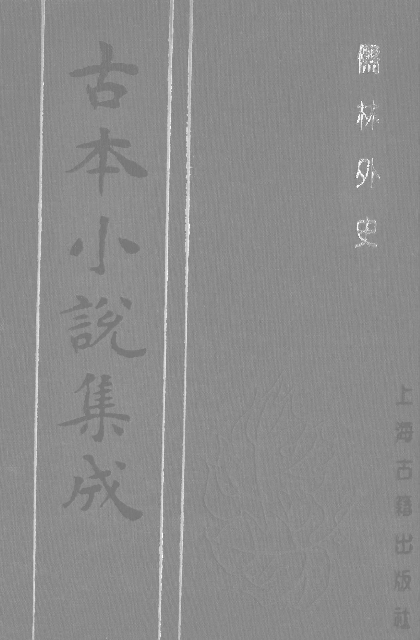 古本小说集成 3147 [清]吴敬梓-儒林外史（卧闲堂刊）（四）（上海古籍出版社1994）.pdf 第1页