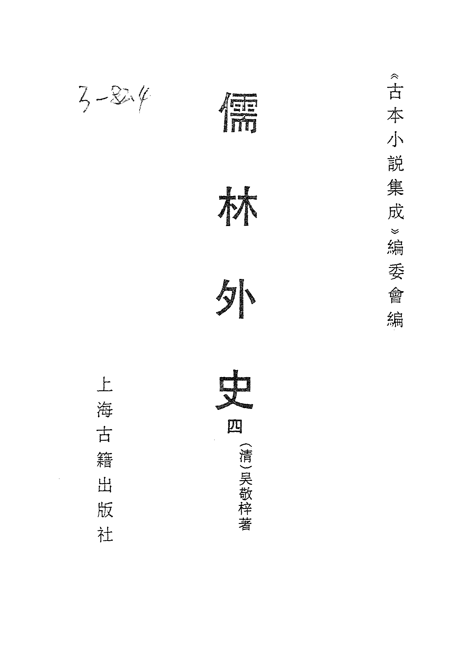 古本小说集成 3147 [清]吴敬梓-儒林外史（卧闲堂刊）（四）（上海古籍出版社1994）.pdf 第2页