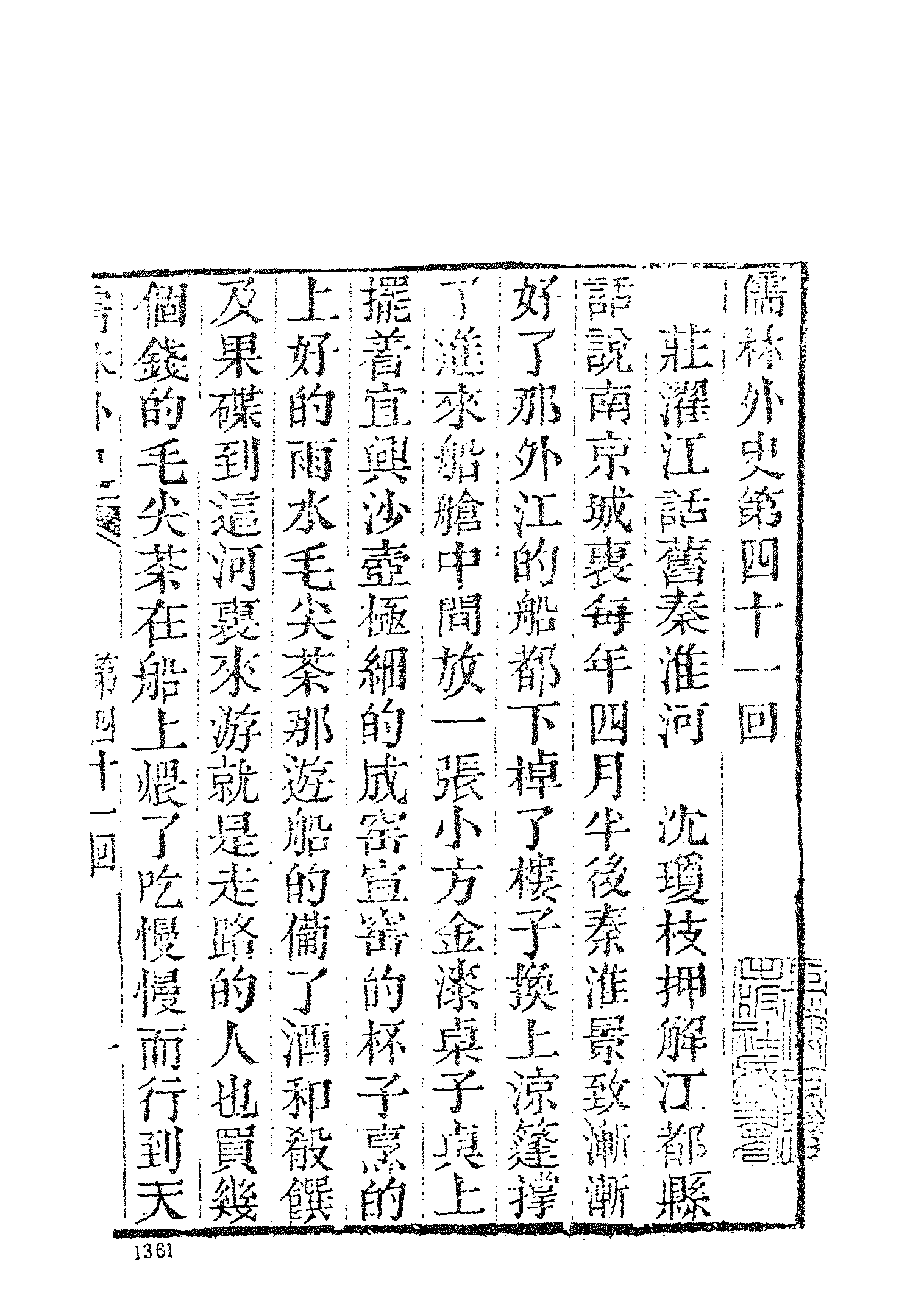 古本小说集成 3147 [清]吴敬梓-儒林外史（卧闲堂刊）（四）（上海古籍出版社1994）.pdf 第3页