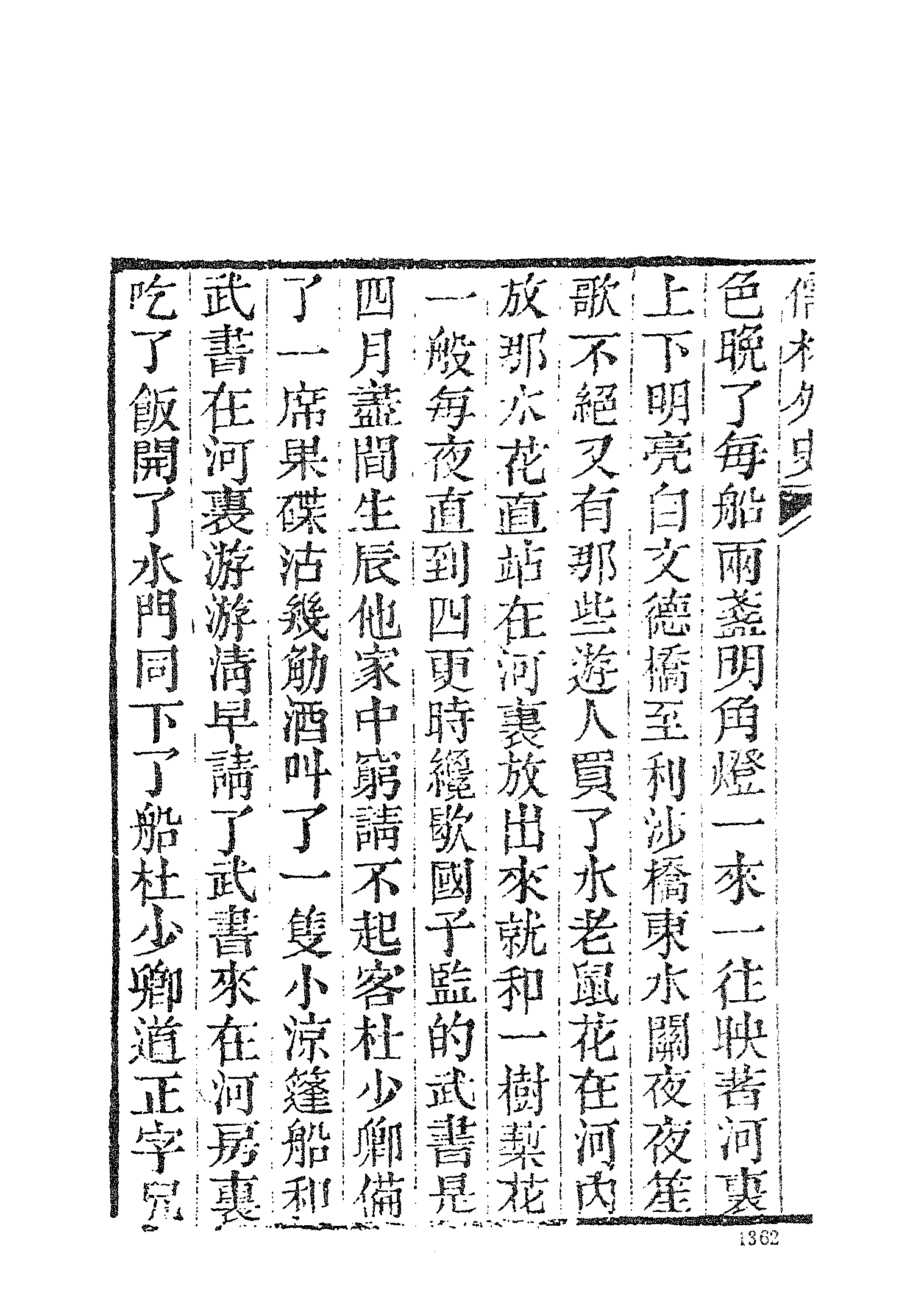 古本小说集成 3147 [清]吴敬梓-儒林外史（卧闲堂刊）（四）（上海古籍出版社1994）.pdf 第4页