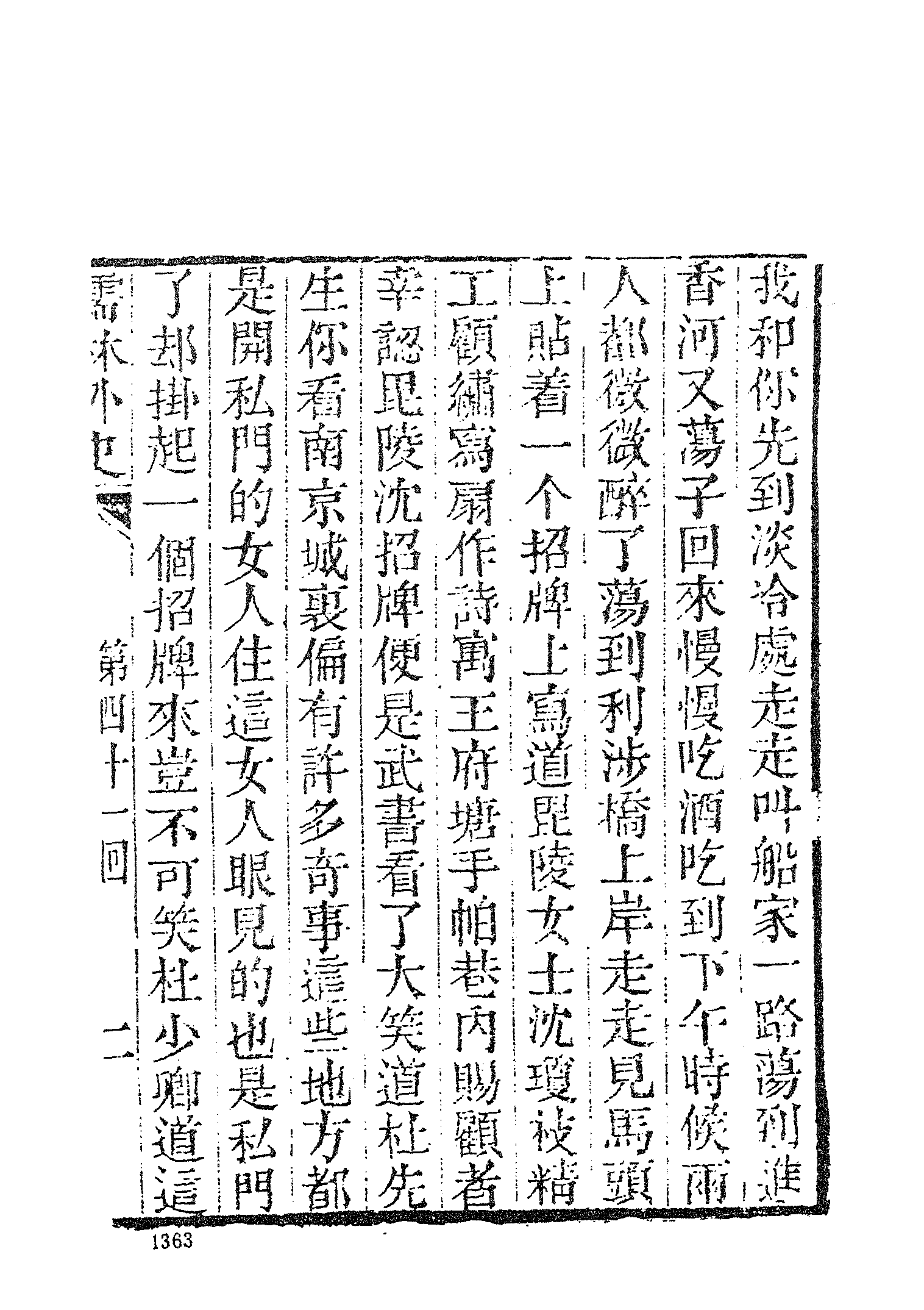 古本小说集成 3147 [清]吴敬梓-儒林外史（卧闲堂刊）（四）（上海古籍出版社1994）.pdf 第5页