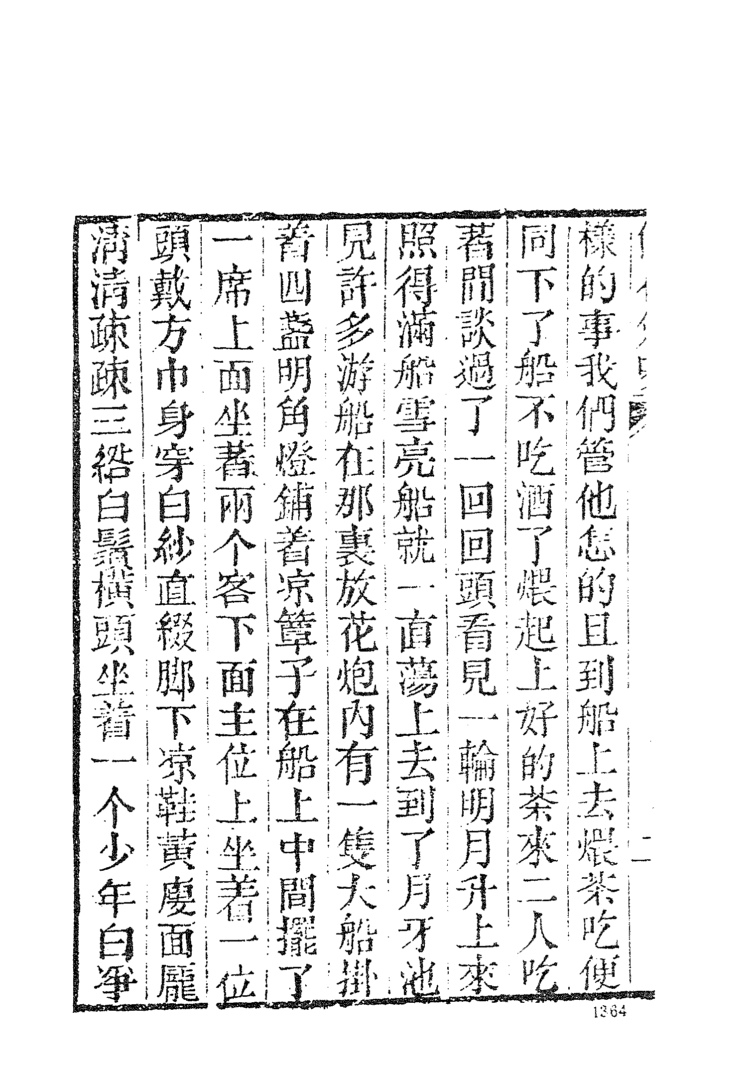 古本小说集成 3147 [清]吴敬梓-儒林外史（卧闲堂刊）（四）（上海古籍出版社1994）.pdf 第6页