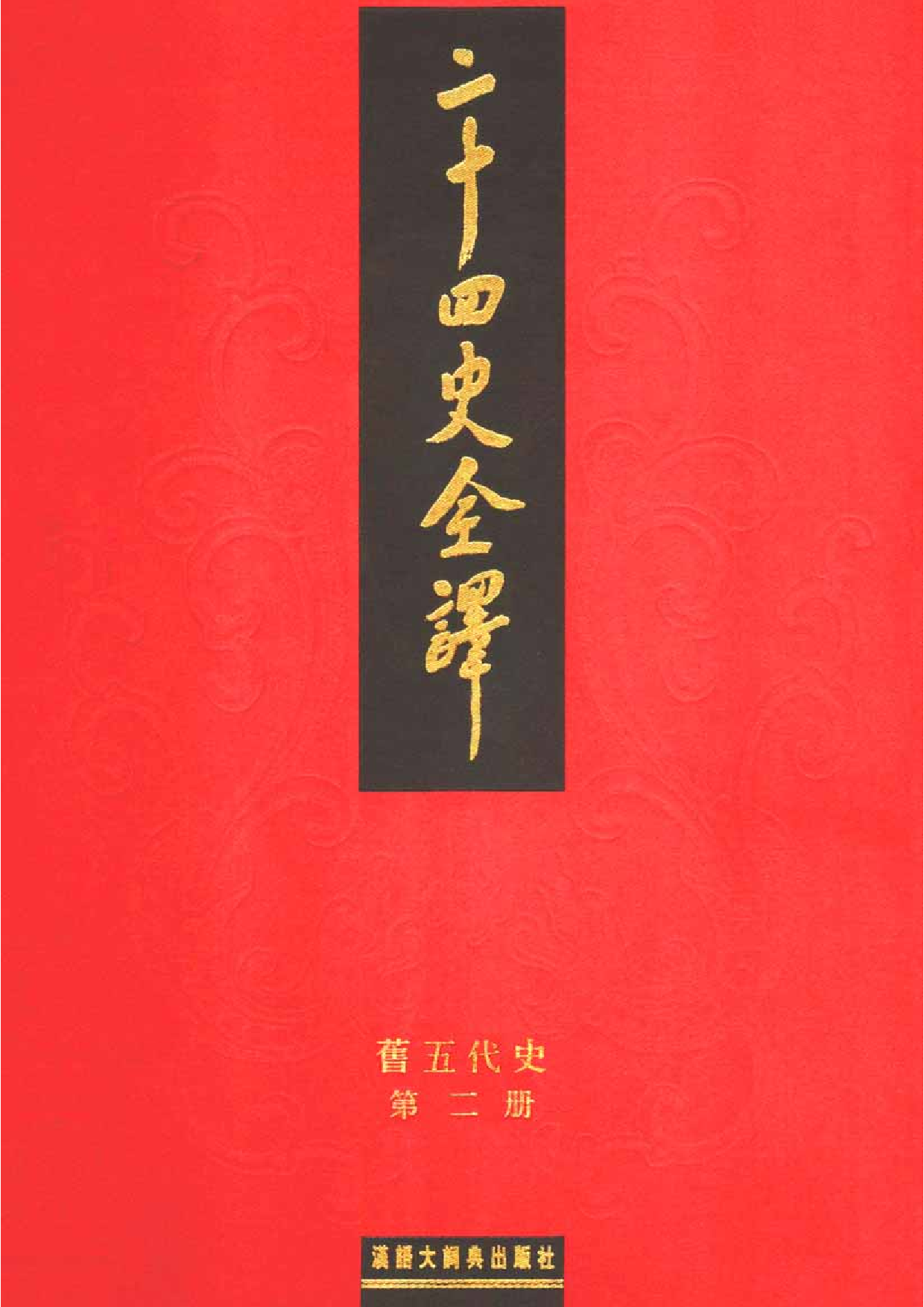 二十四史全译18.旧五代史.第2册.pdf 第1页