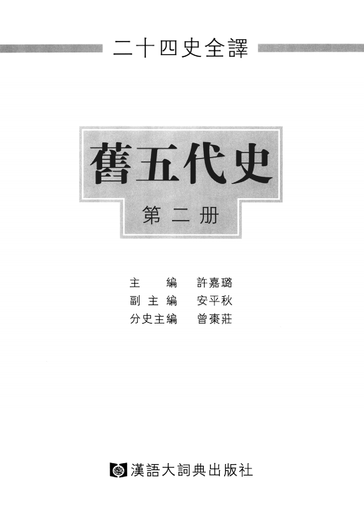 二十四史全译18.旧五代史.第2册.pdf 第2页