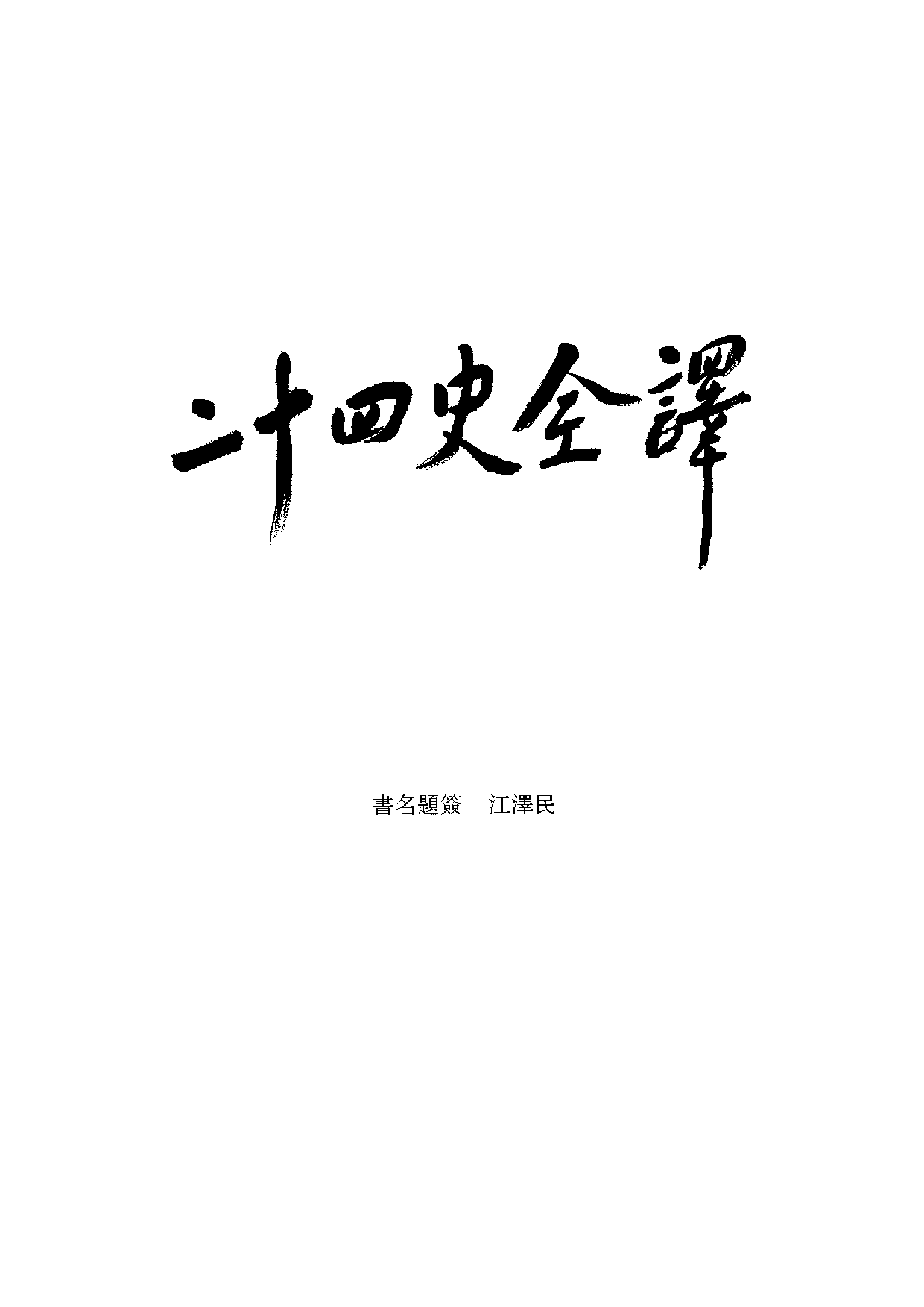 二十四史全译18.旧五代史.第2册.pdf 第4页