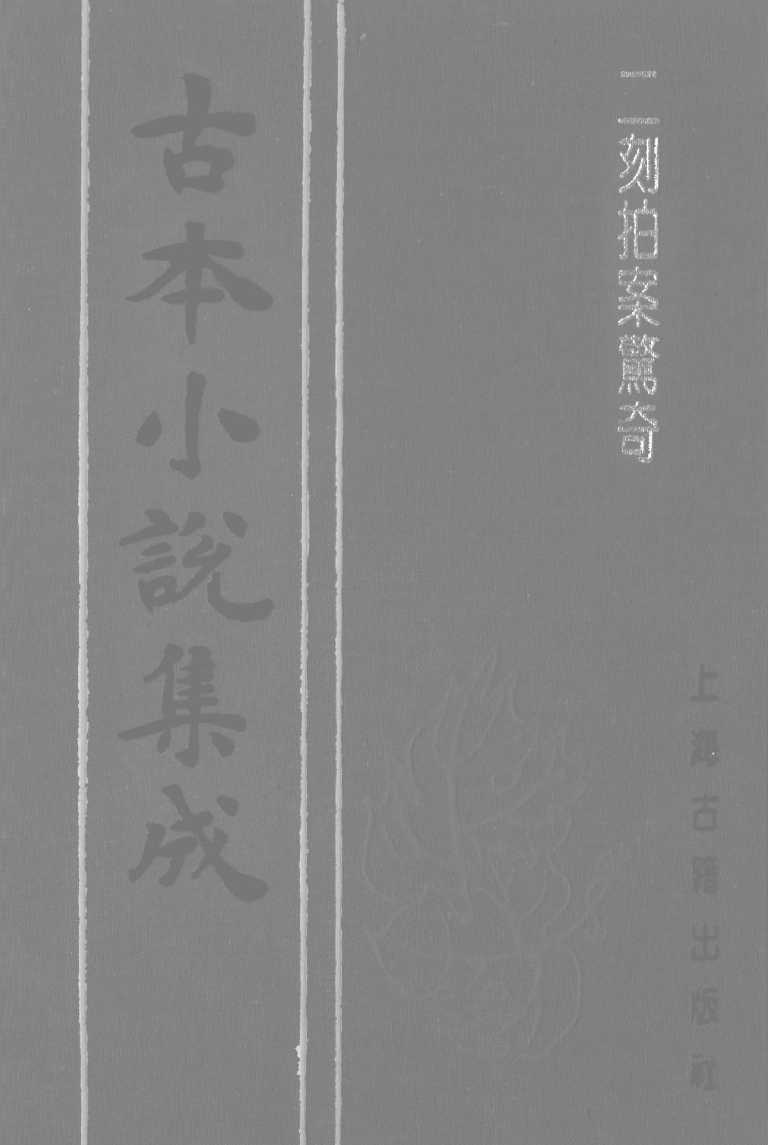 古本小说集成 5009 [明]凌濛初编-二刻拍案惊奇（尚友堂刊）（三）（上海古籍出版社1994）.pdf 第1页