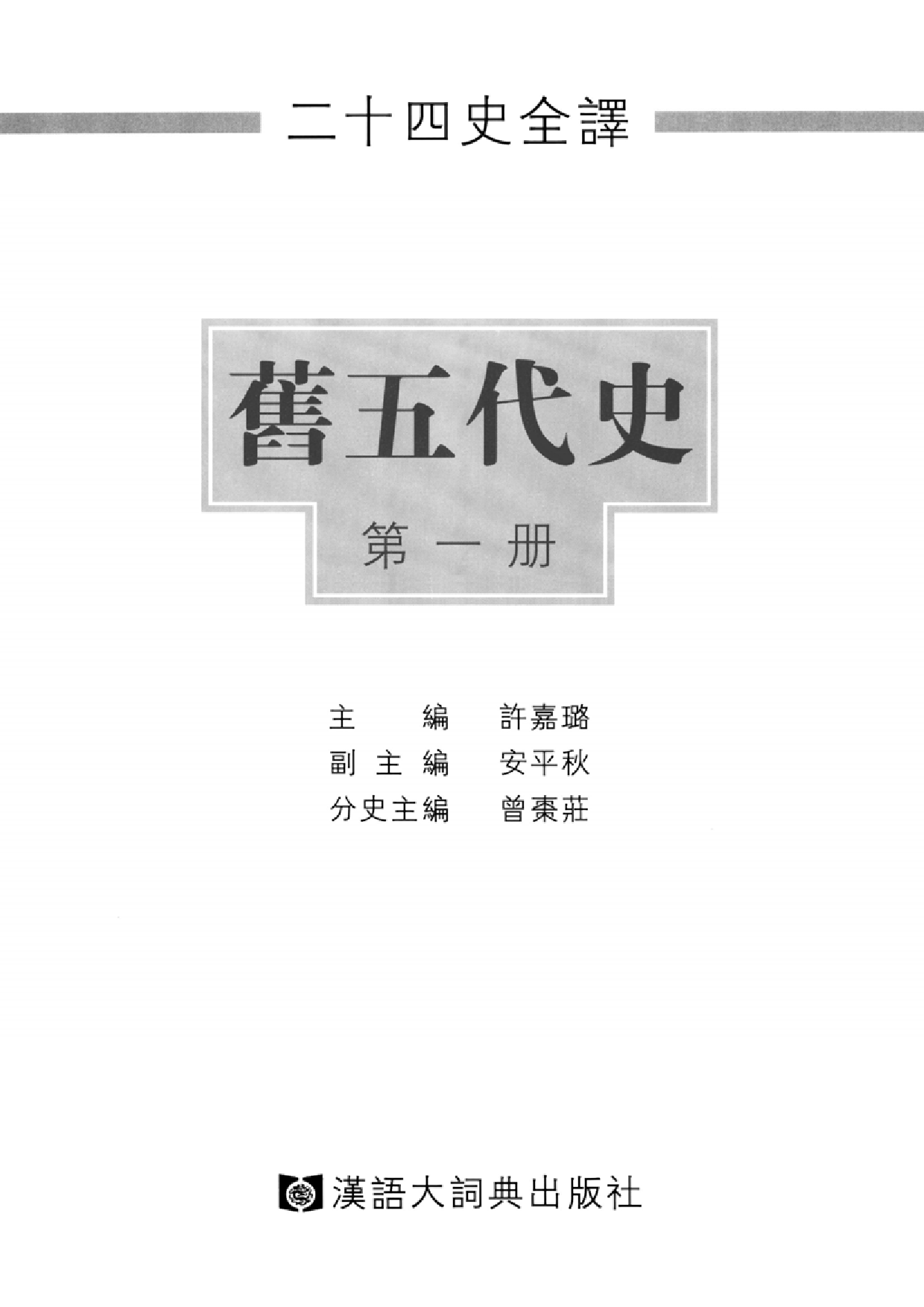 二十四史全译18.旧五代史.第1册.pdf 第2页