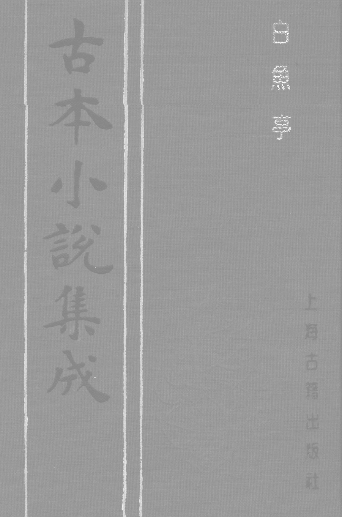 古本小说集成 2098 [清]黄瀚撰述-白鱼亭（红梅山房刊）（下）（上海古籍出版社1994）.pdf 第1页