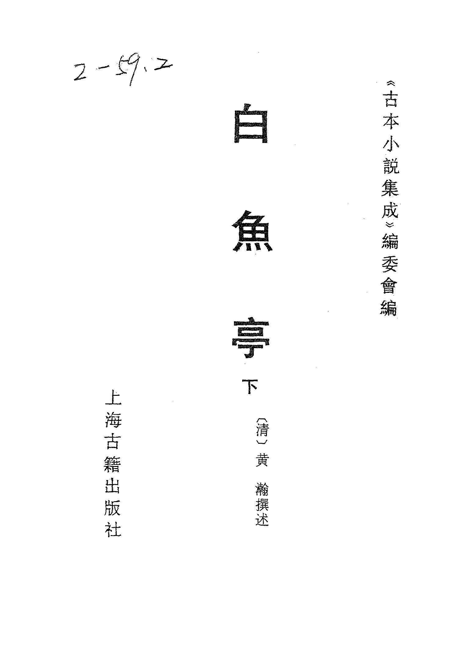 古本小说集成 2098 [清]黄瀚撰述-白鱼亭（红梅山房刊）（下）（上海古籍出版社1994）.pdf 第2页