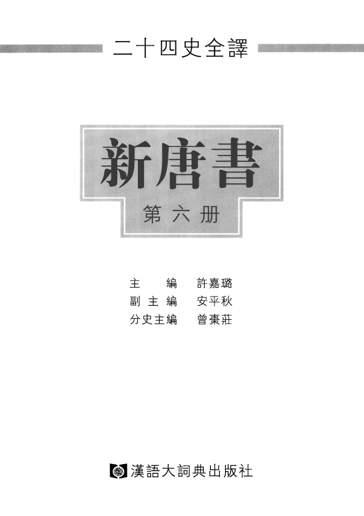 二十四史全译17.新唐书.第6册.pdf 第2页