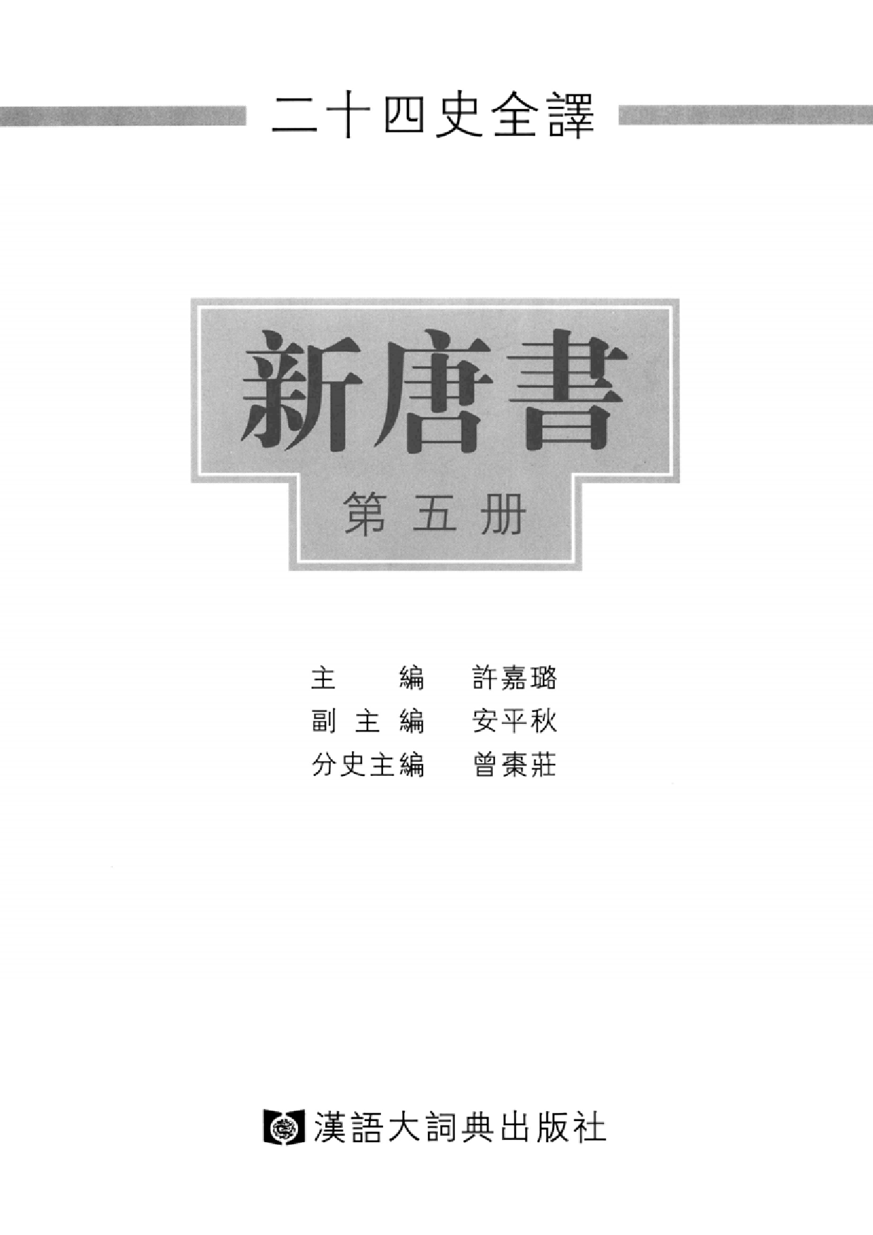 二十四史全译17.新唐书.第5册.pdf 第2页