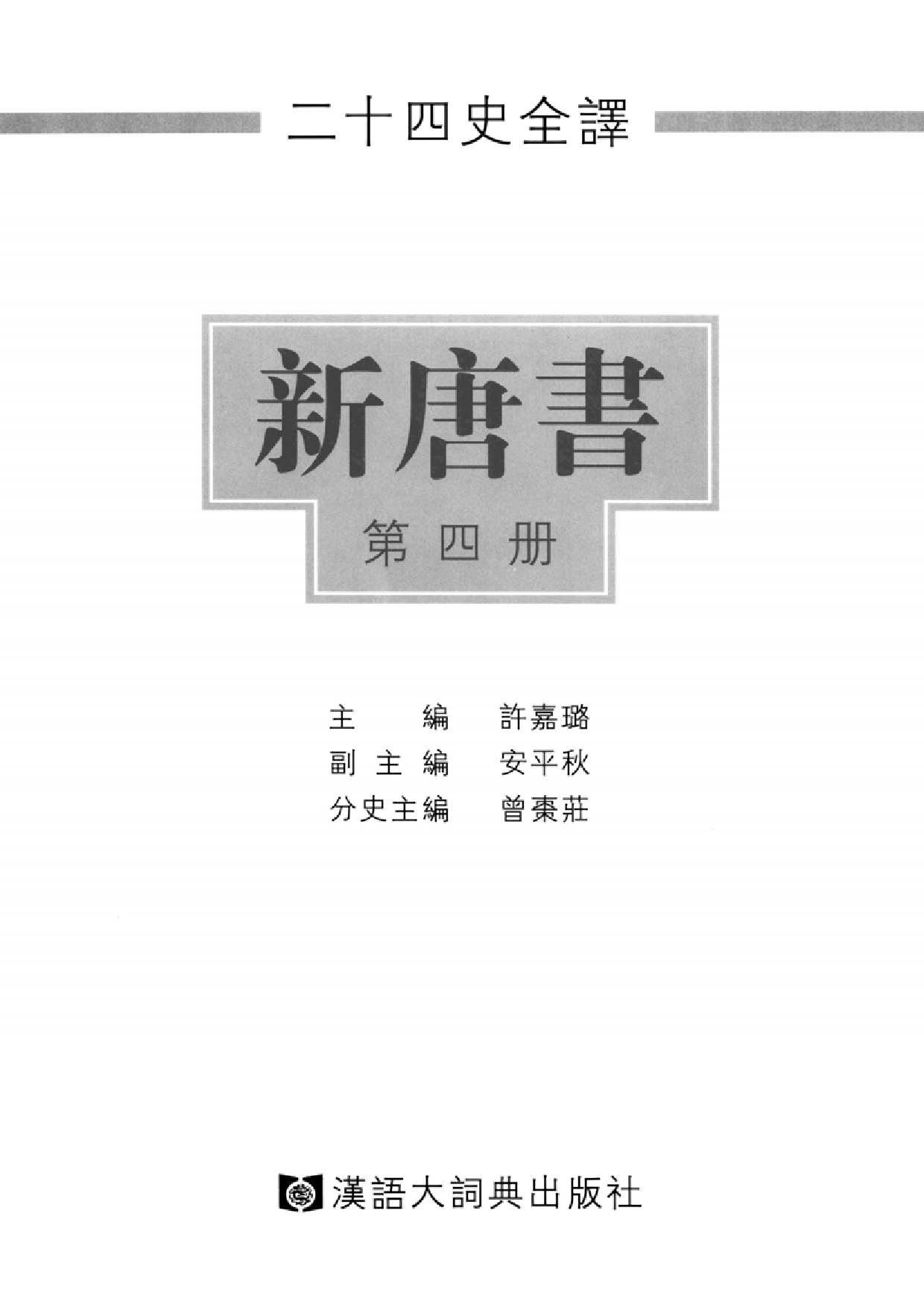 二十四史全译17.新唐书.第4册.pdf 第2页