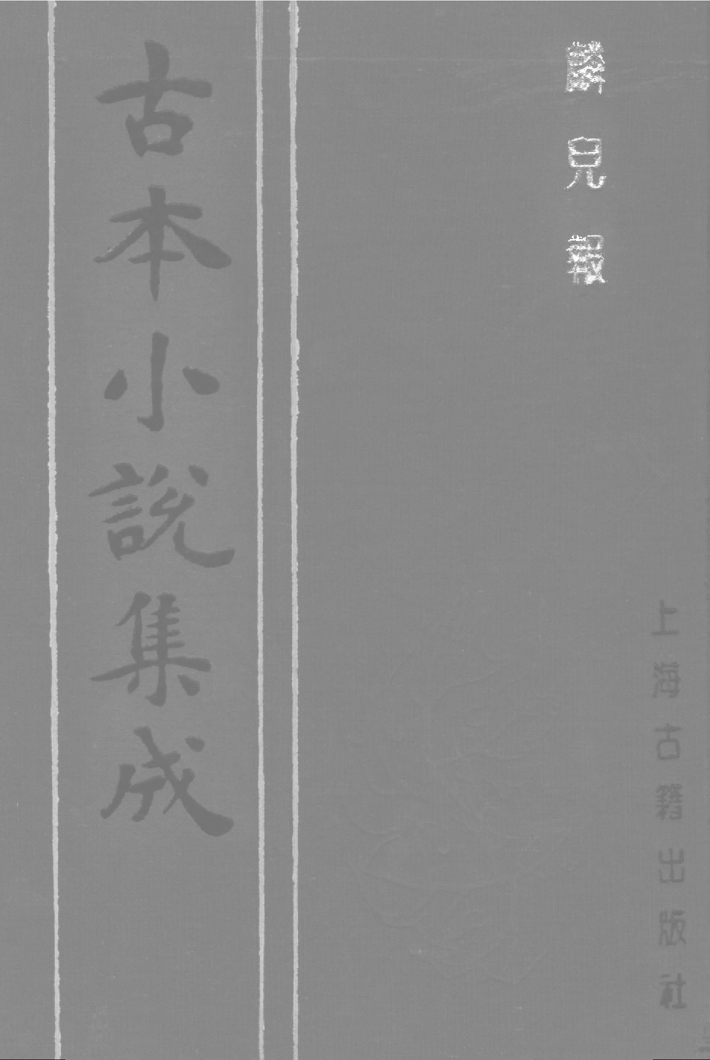 古本小说集成 3036 [清]不著撰者-麟儿报（清初刊本）（上海古籍出版社1994）.pdf 第1页