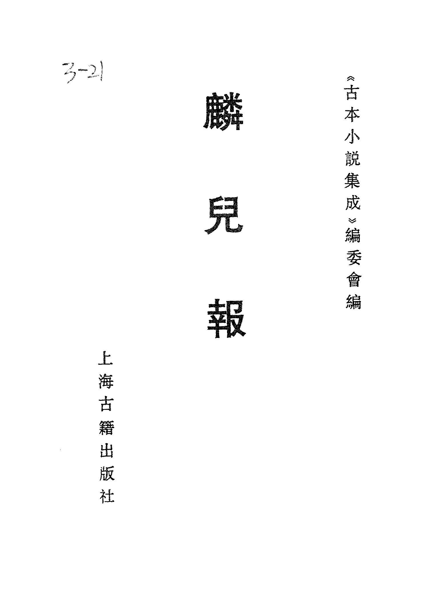 古本小说集成 3036 [清]不著撰者-麟儿报（清初刊本）（上海古籍出版社1994）.pdf 第2页