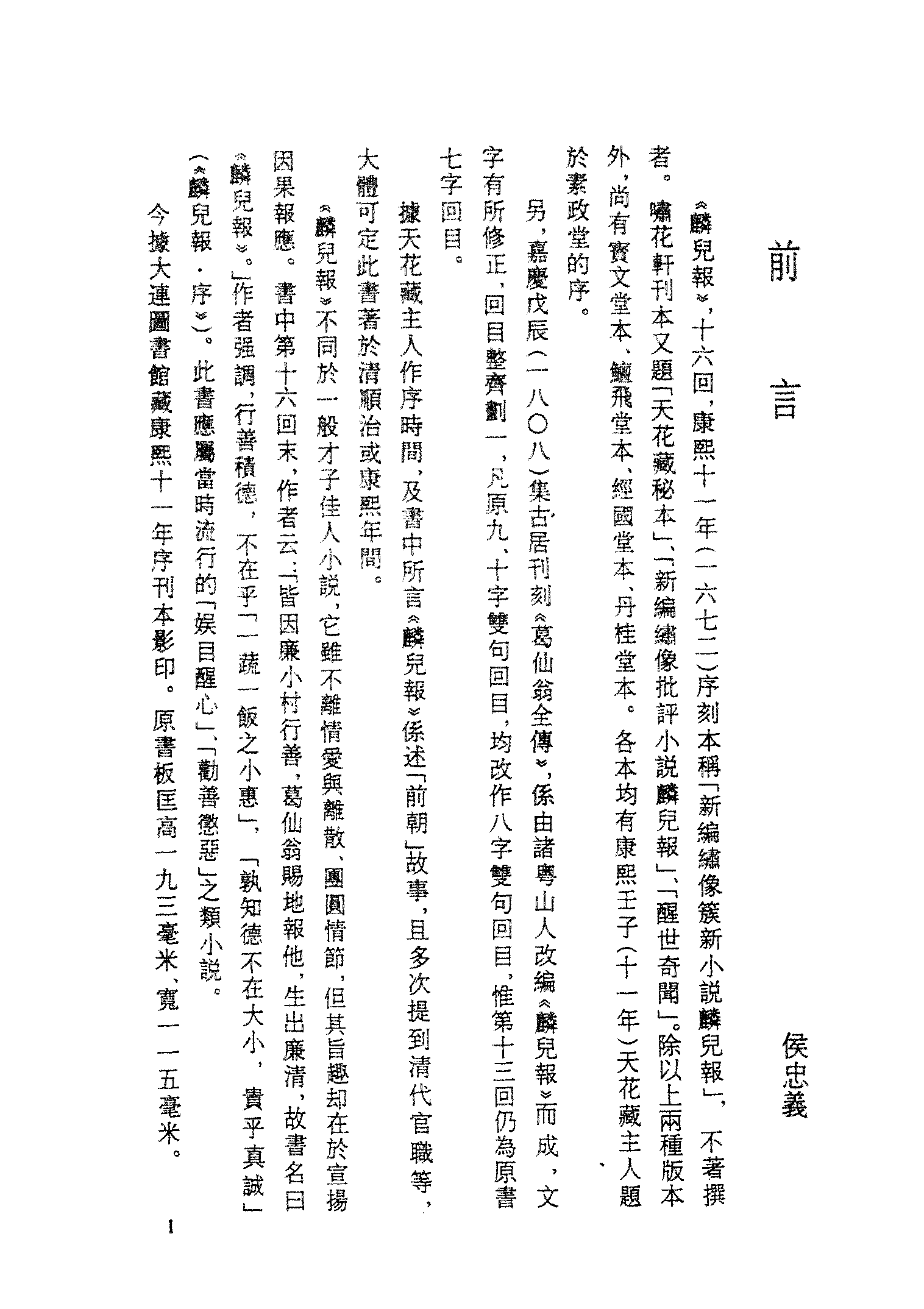 古本小说集成 3036 [清]不著撰者-麟儿报（清初刊本）（上海古籍出版社1994）.pdf 第4页